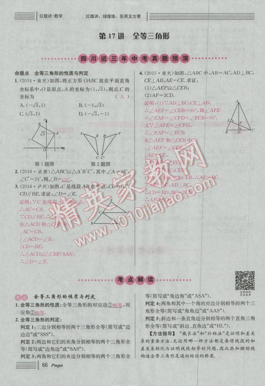 2017年南充火線100天中考滾動復(fù)習(xí)法數(shù)學(xué) 紅版講第三第四單元參考答案第116頁