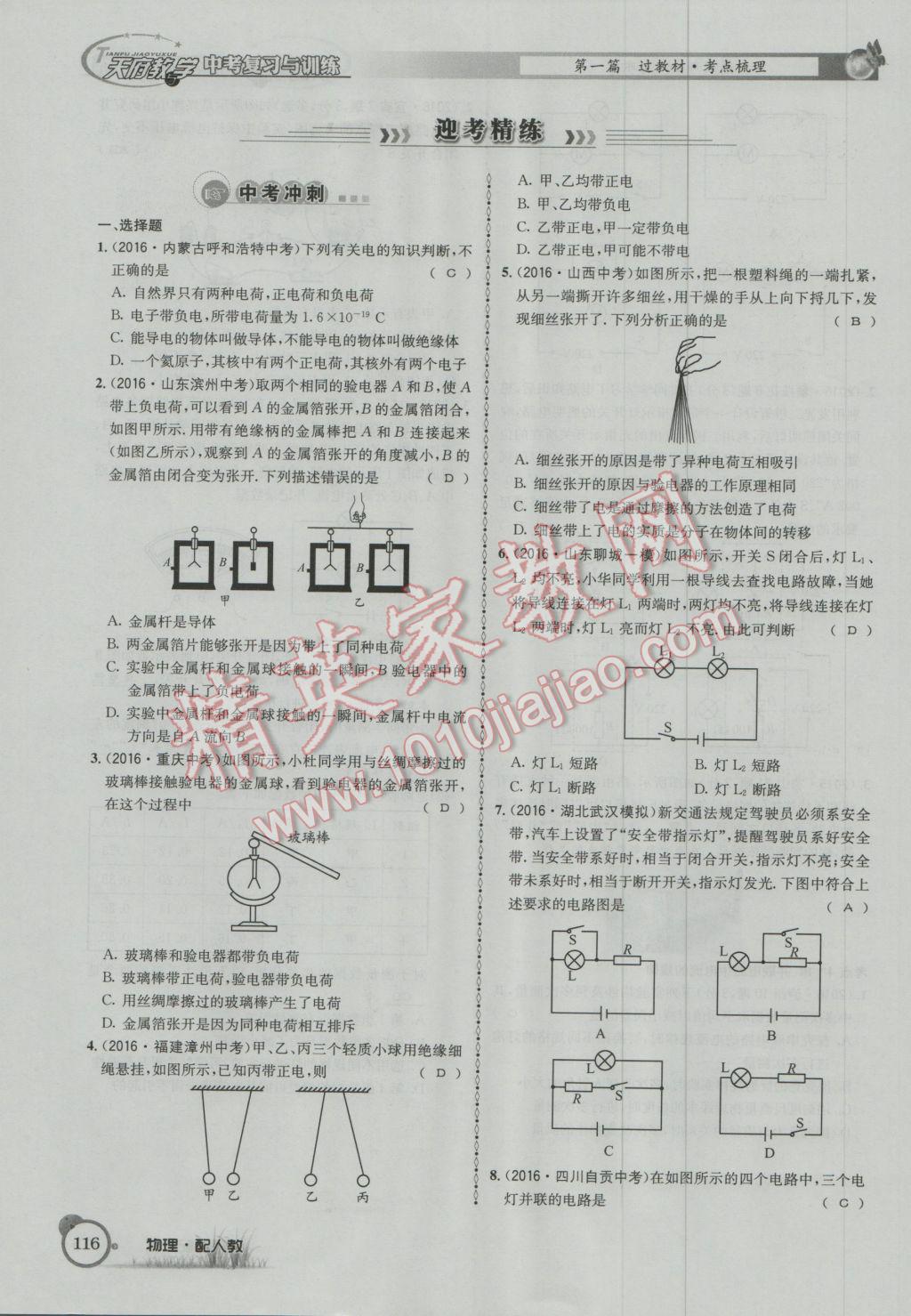 2017年天府教與學(xué)四川中考復(fù)習(xí)與訓(xùn)練物理人教版 第一篇第五第六部分參考答案第75頁