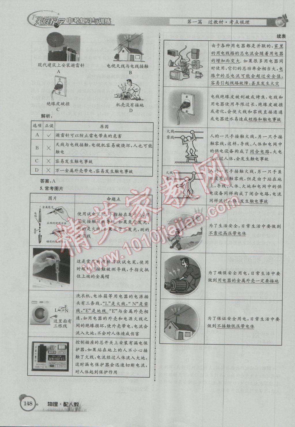 2017年天府教與學(xué)四川中考復(fù)習(xí)與訓(xùn)練物理人教版 第一篇第五第六部分參考答案第107頁