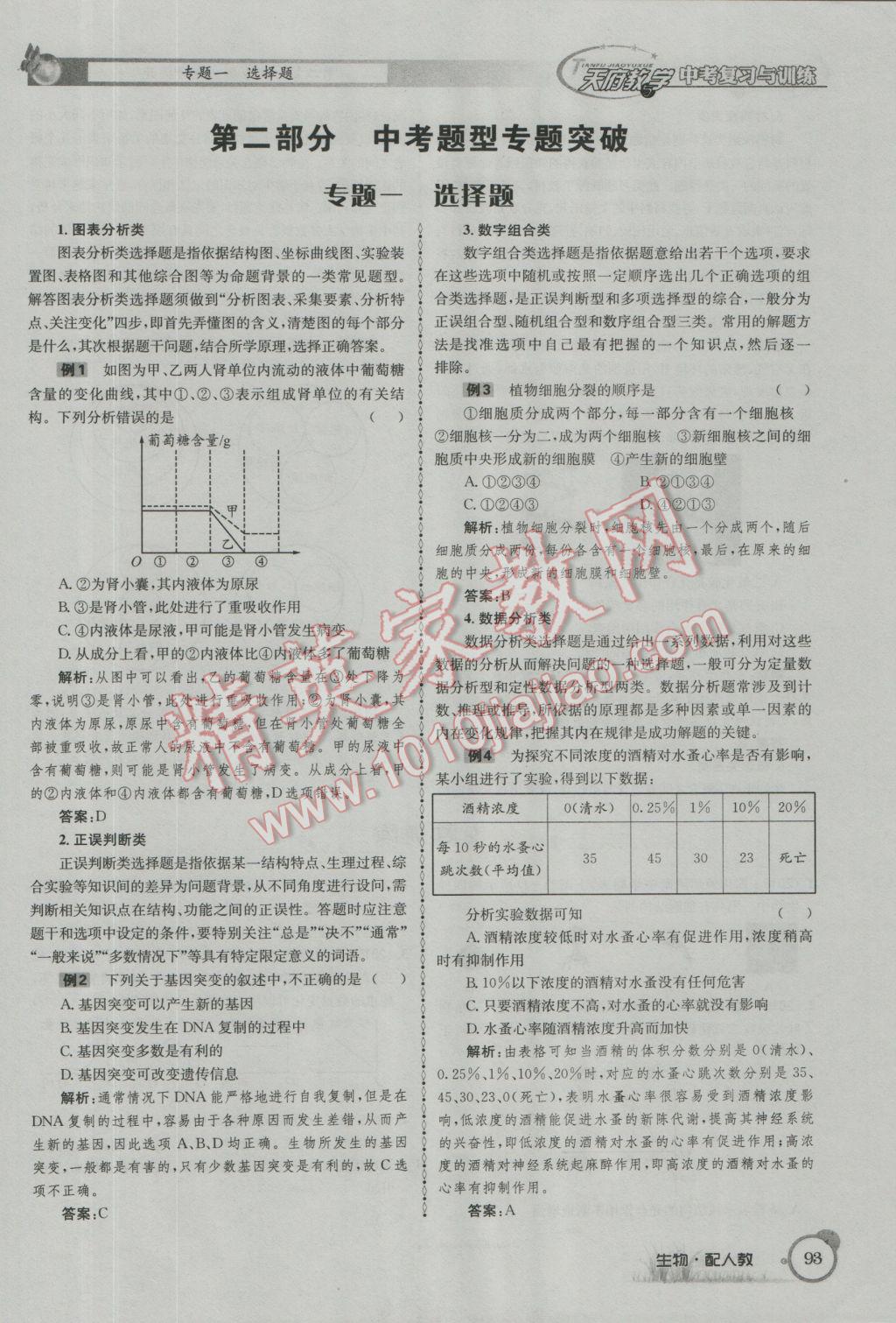 2017年天府教与学四川中考复习与训练生物人教版 第二篇参考答案第96页