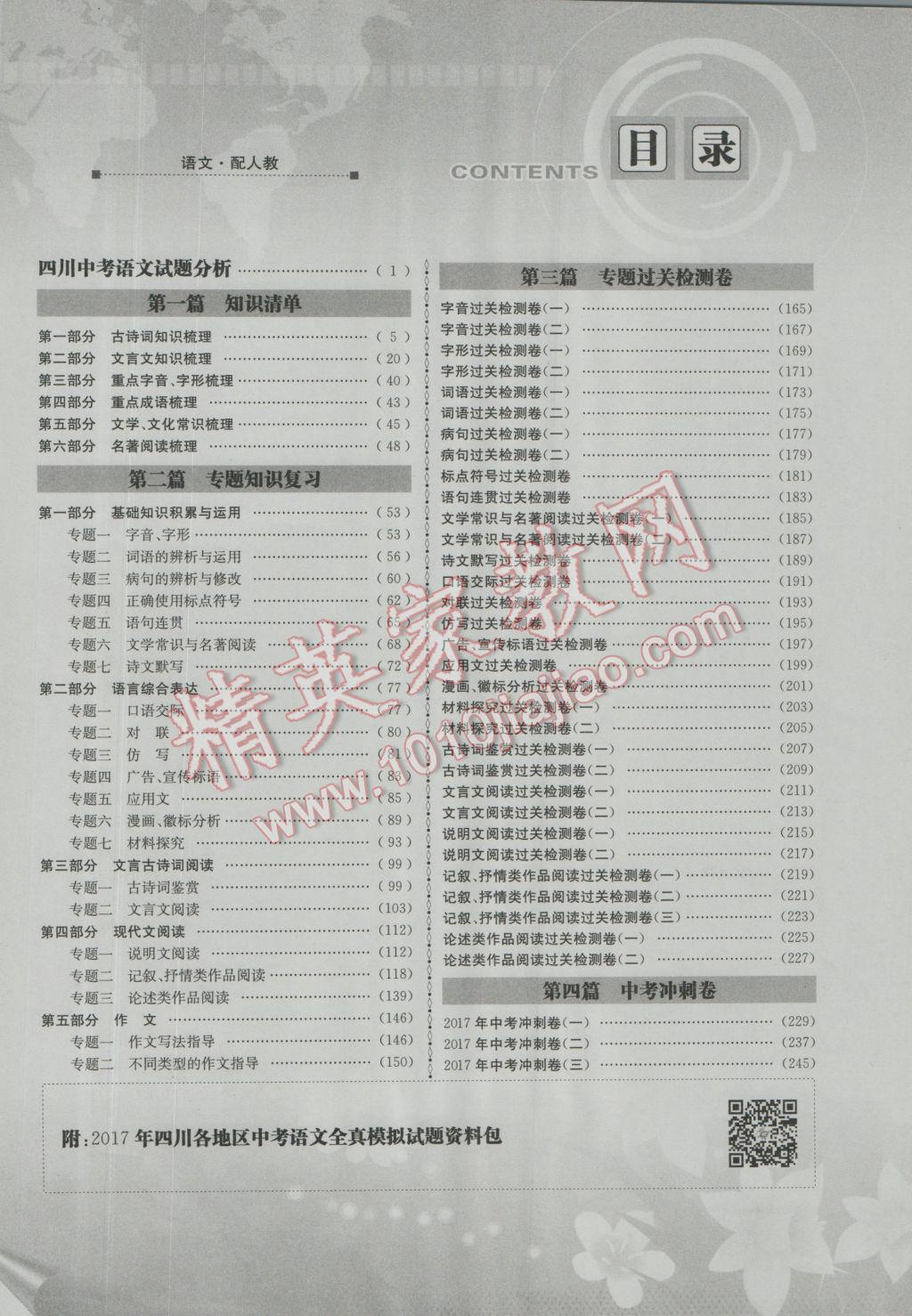 2017年天府教与学四川中考复习与训练语文人教版 第一篇参考答案第25页