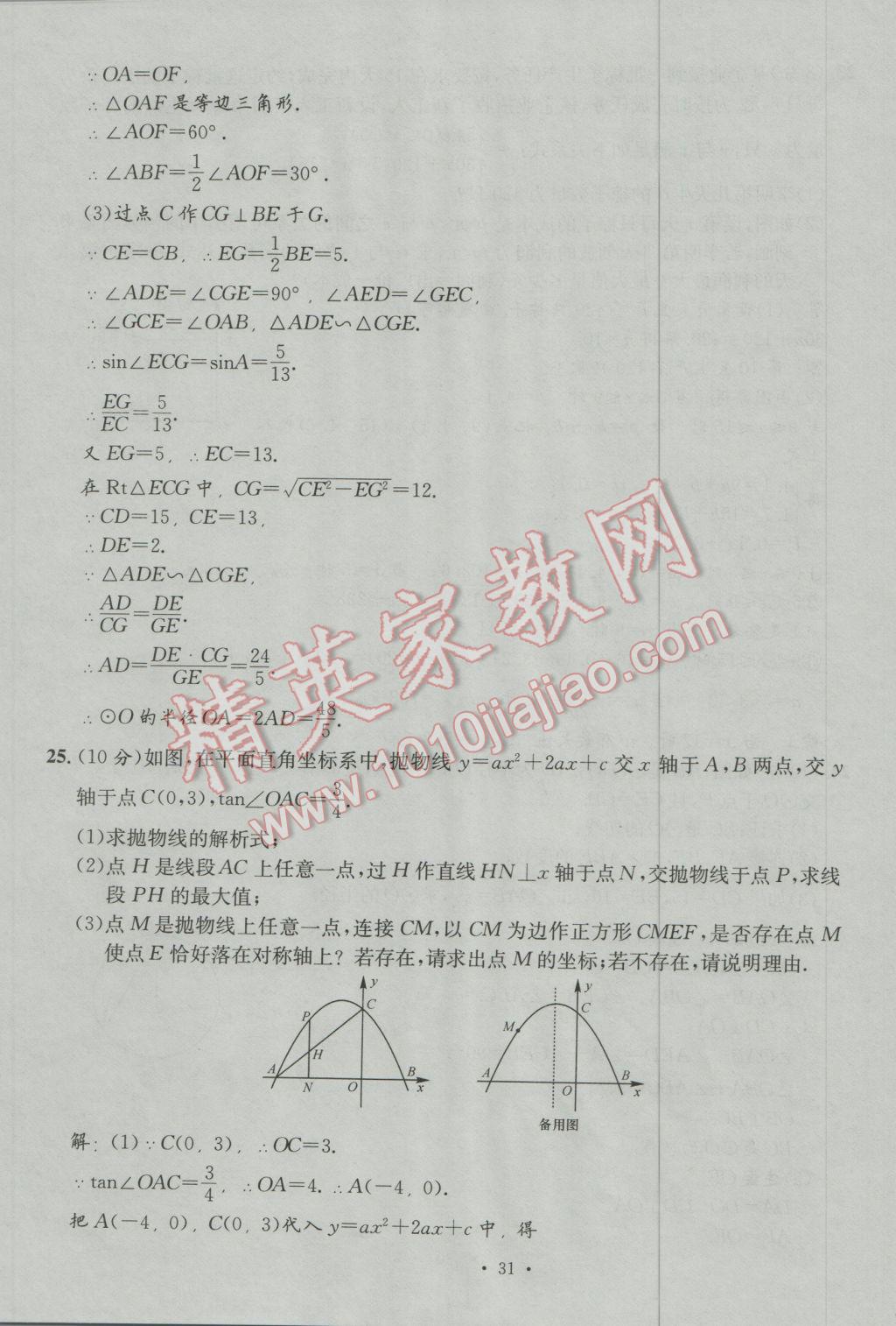 2017年南充火線100天中考滾動復習法數(shù)學 模擬試題參考答案第31頁