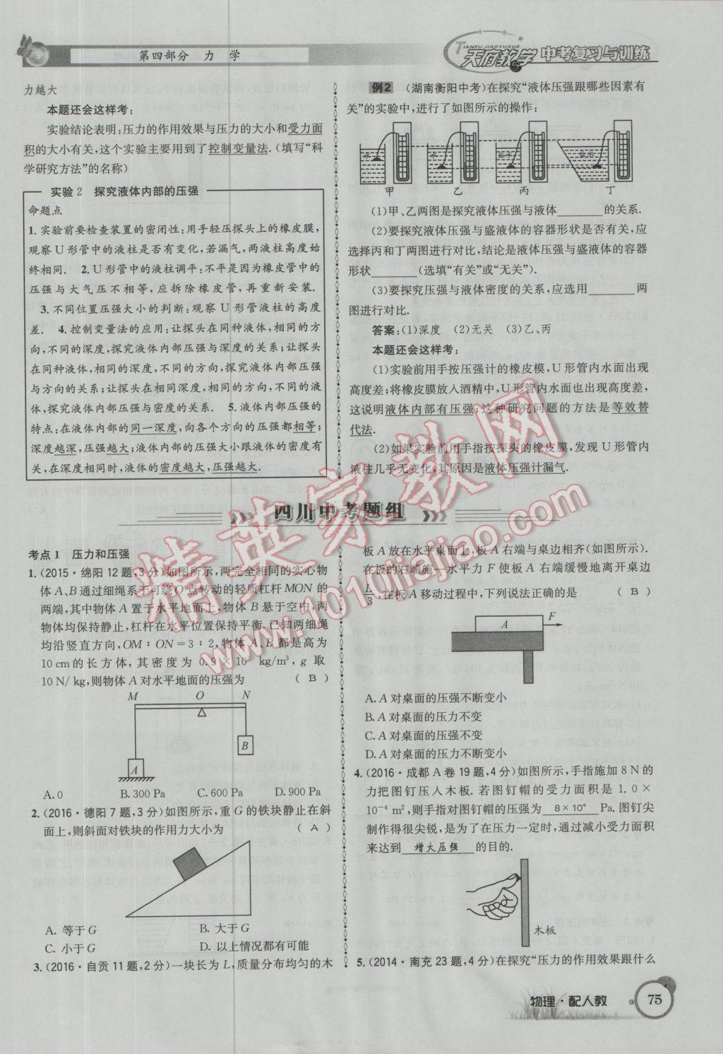 2017年天府教與學(xué)四川中考復(fù)習(xí)與訓(xùn)練物理人教版 第一篇第四部分參考答案第156頁