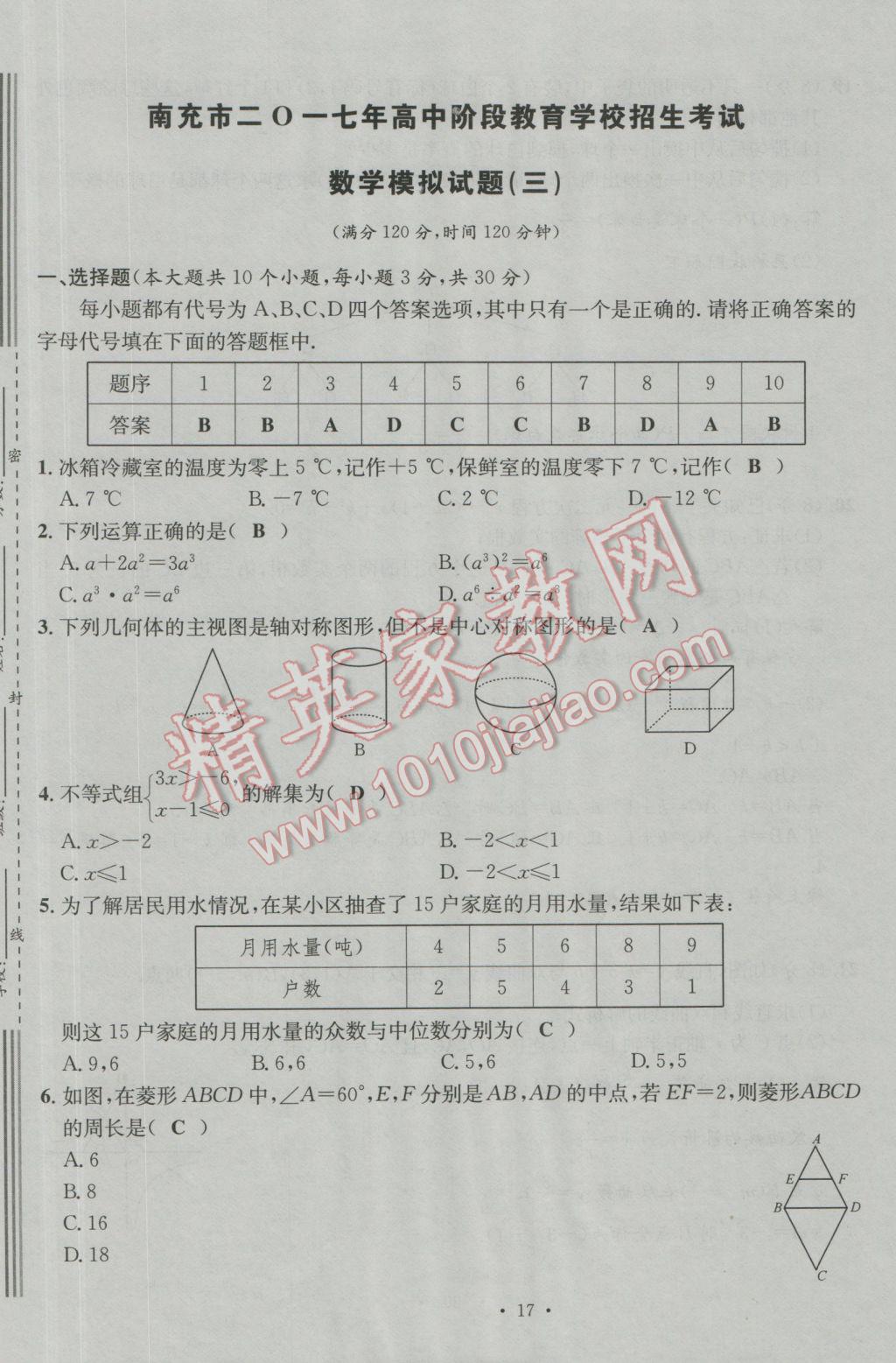 2017年南充火線100天中考滾動復(fù)習(xí)法數(shù)學(xué) 模擬試題參考答案第17頁