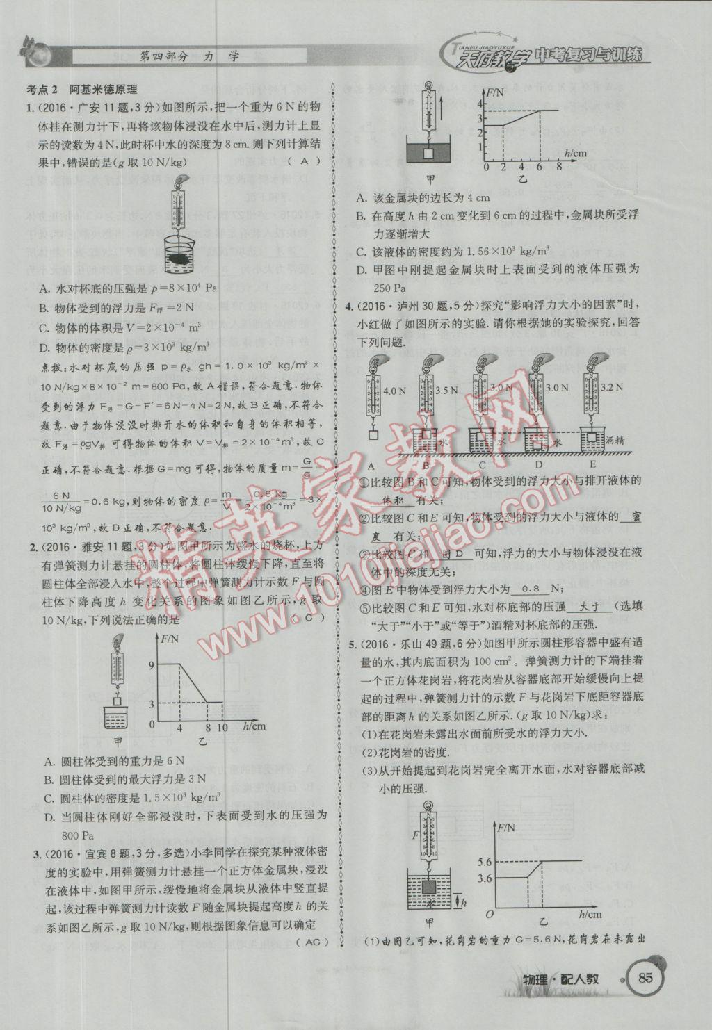 2017年天府教與學四川中考復習與訓練物理人教版 第一篇第四部分參考答案第166頁