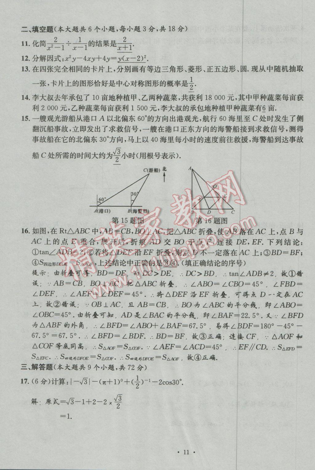 2017年南充火線100天中考滾動復習法數(shù)學 模擬試題參考答案第11頁