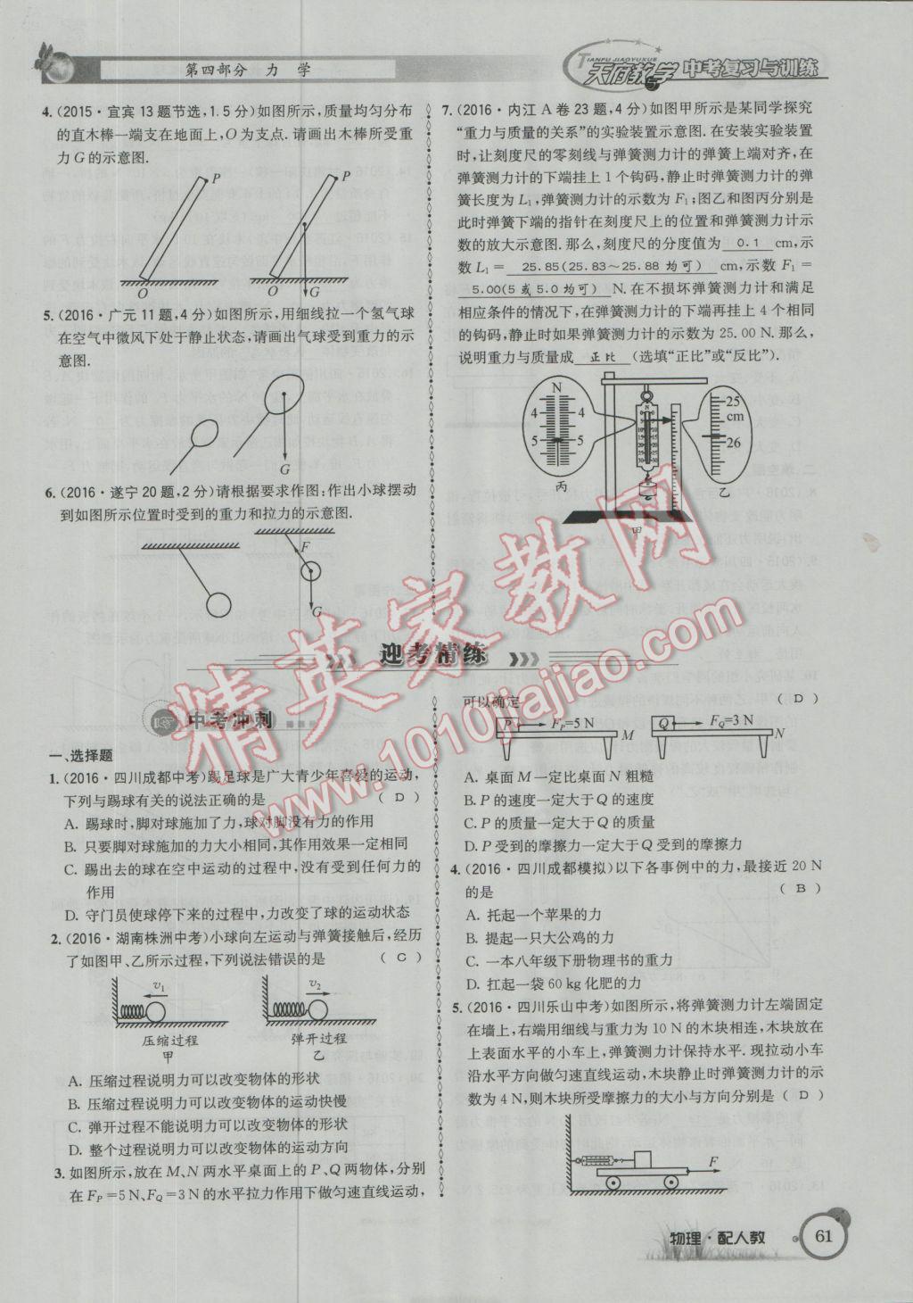 2017年天府教與學(xué)四川中考復(fù)習(xí)與訓(xùn)練物理人教版 第一篇第四部分參考答案第142頁(yè)