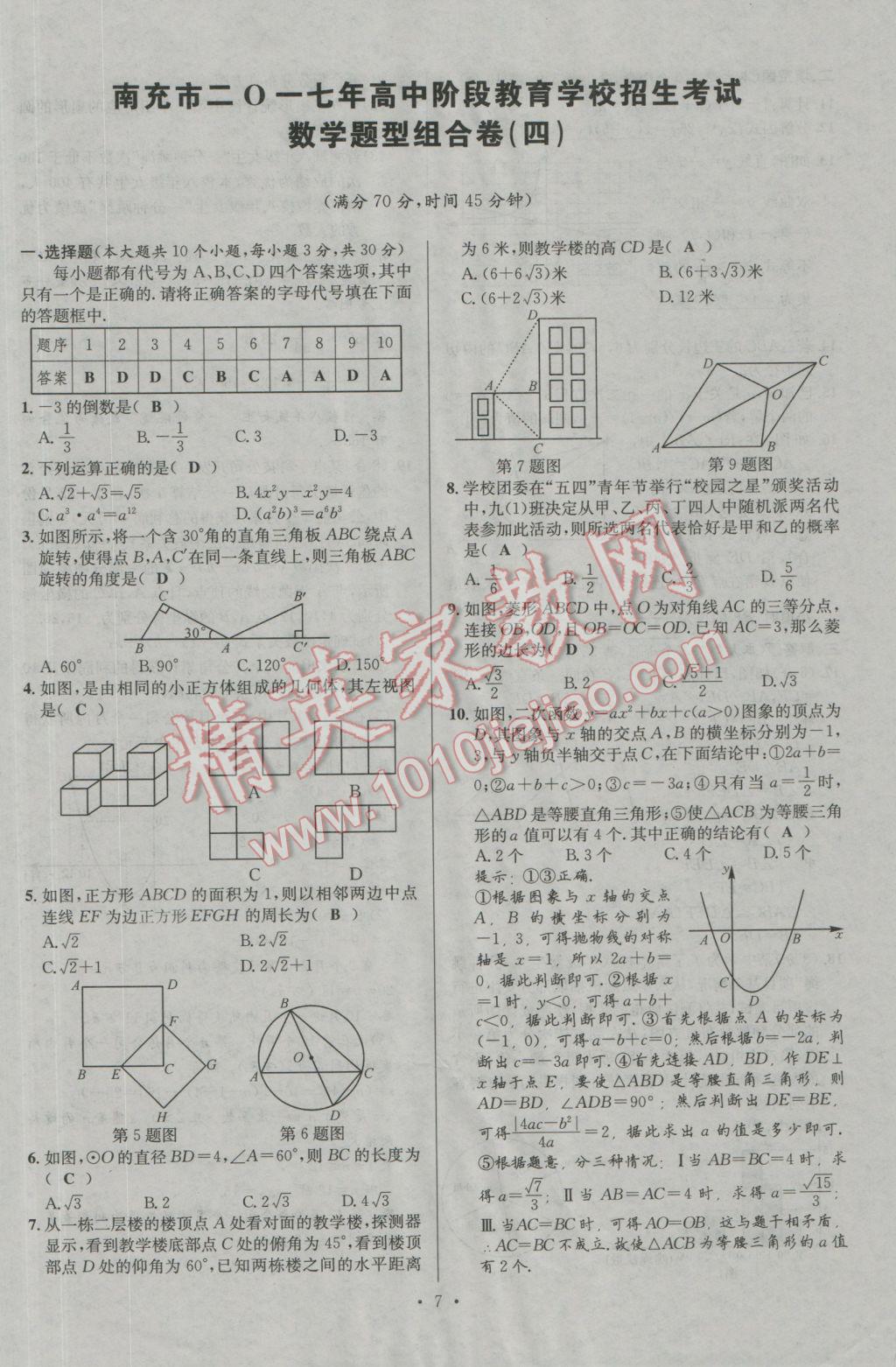 2017年南充火線100天中考滾動復(fù)習(xí)法數(shù)學(xué) 組合卷參考答案第173頁