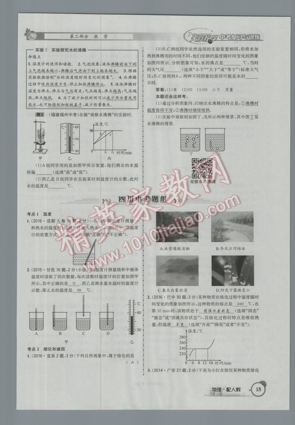 2017年天府教與學(xué)四川中考復(fù)習(xí)與訓(xùn)練物理人教版 第一篇第一第二第三部分參考答案第39頁(yè)