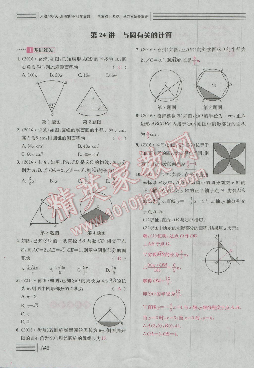 2017年南充火線(xiàn)100天中考滾動(dòng)復(fù)習(xí)法數(shù)學(xué) 綠版練A參考答案第224頁(yè)