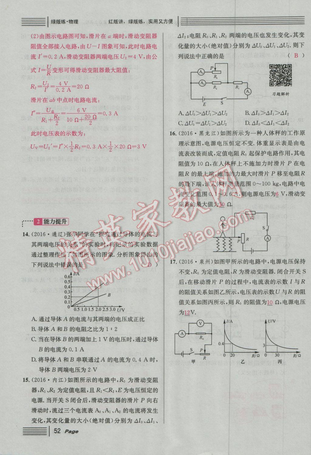 2017年南充火線100天中考滾動復(fù)習(xí)法物理 綠版練參考答案第228頁