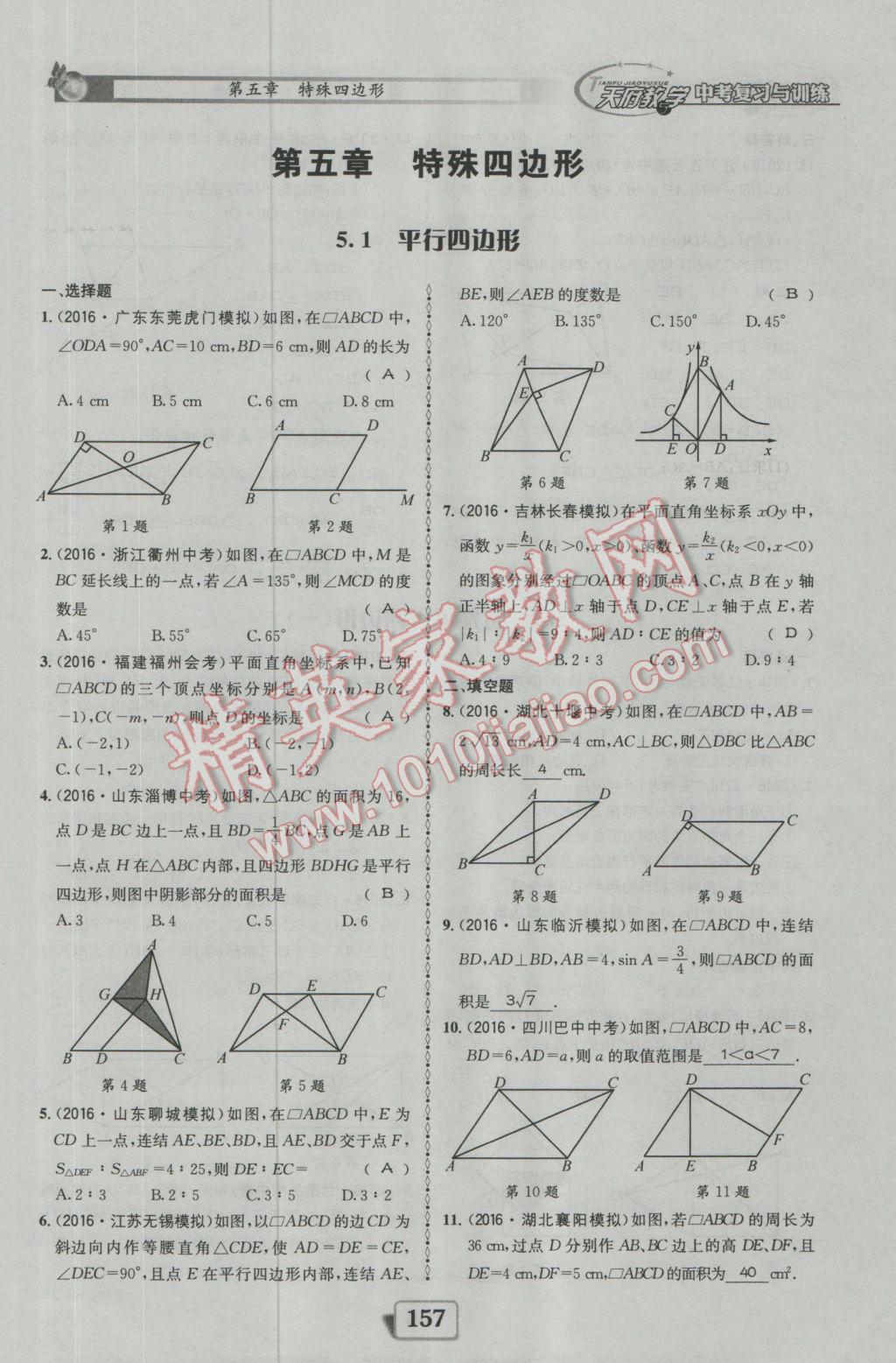 2017年天府教與學四川中考復習與訓練數學人教版 迎考精練參考答案第205頁