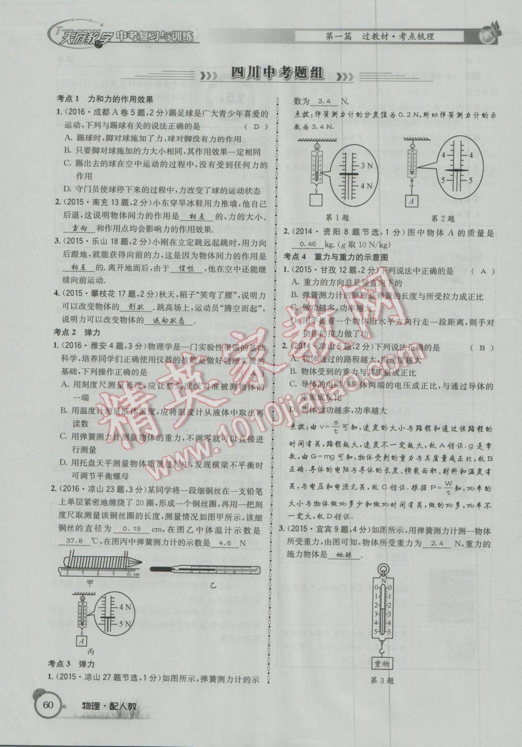 2017年天府教與學(xué)四川中考復(fù)習(xí)與訓(xùn)練物理人教版 第一篇第四部分參考答案第141頁