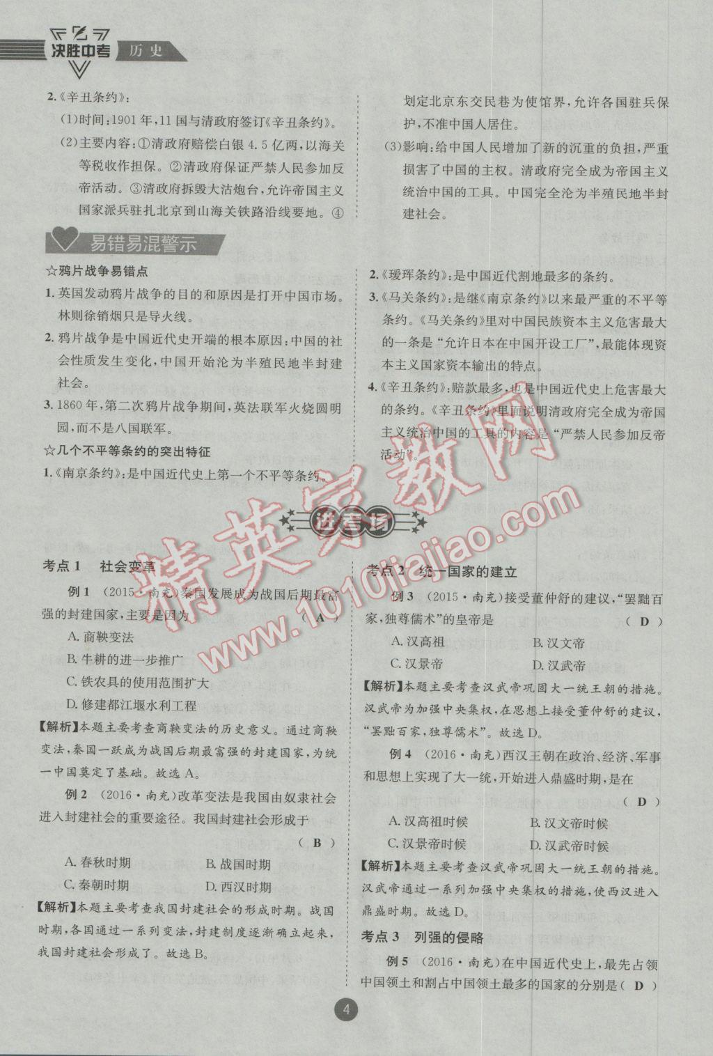 2017年決勝中考歷史南充專版 第一編板塊一板塊二參考答案第5頁