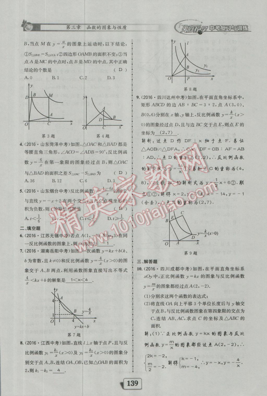 2017年天府教與學(xué)四川中考復(fù)習(xí)與訓(xùn)練數(shù)學(xué)人教版 迎考精練參考答案第187頁