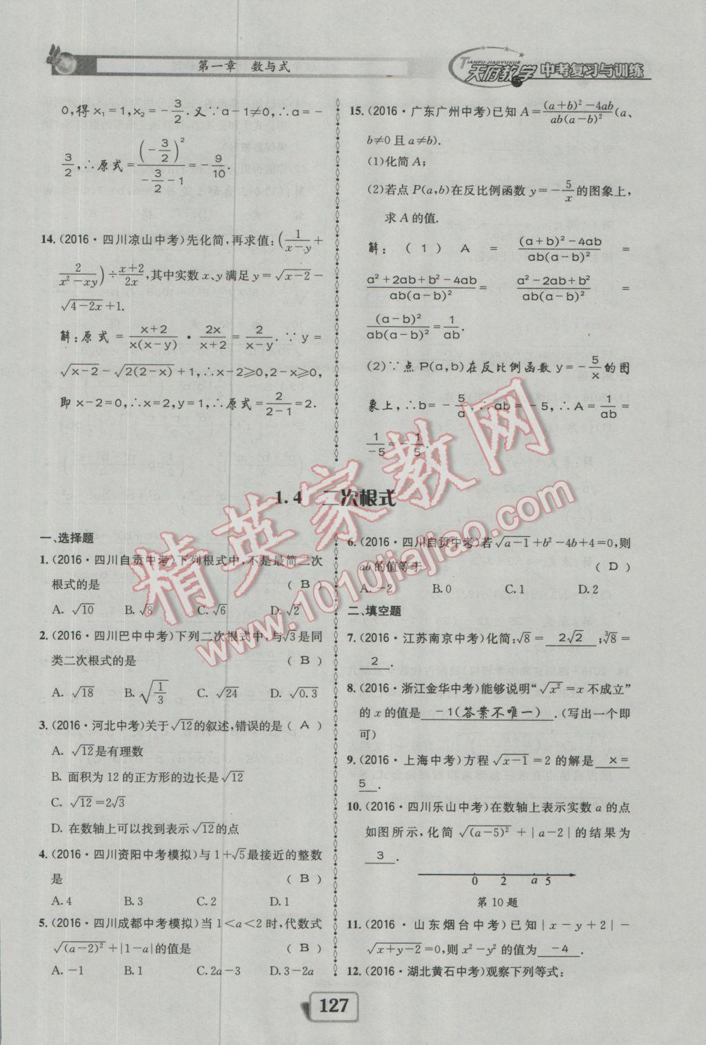 2017年天府教與學(xué)四川中考復(fù)習(xí)與訓(xùn)練數(shù)學(xué)人教版 迎考精練參考答案第175頁(yè)