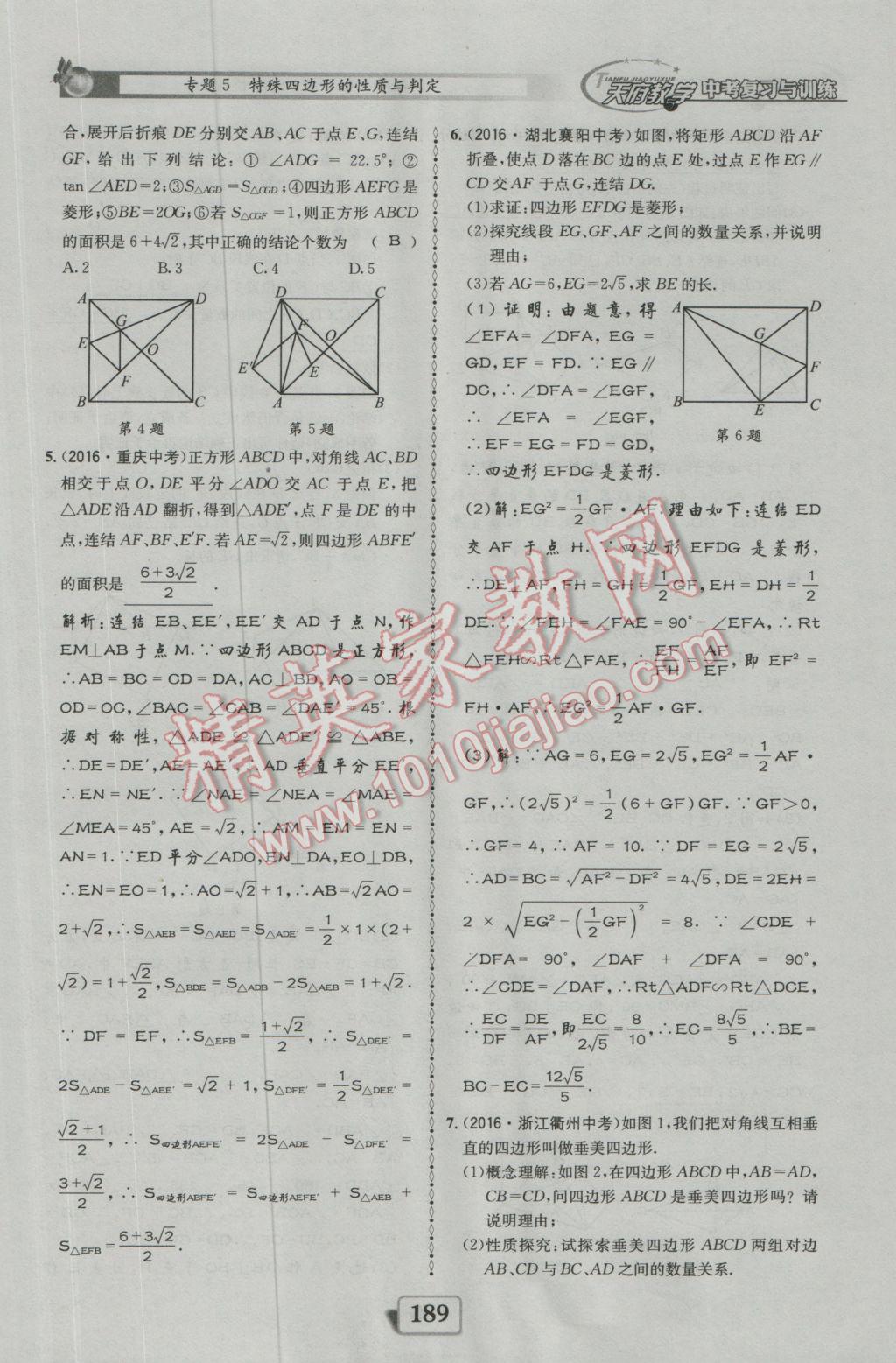 2017年天府教與學(xué)四川中考復(fù)習(xí)與訓(xùn)練數(shù)學(xué)人教版 迎考精練參考答案第237頁