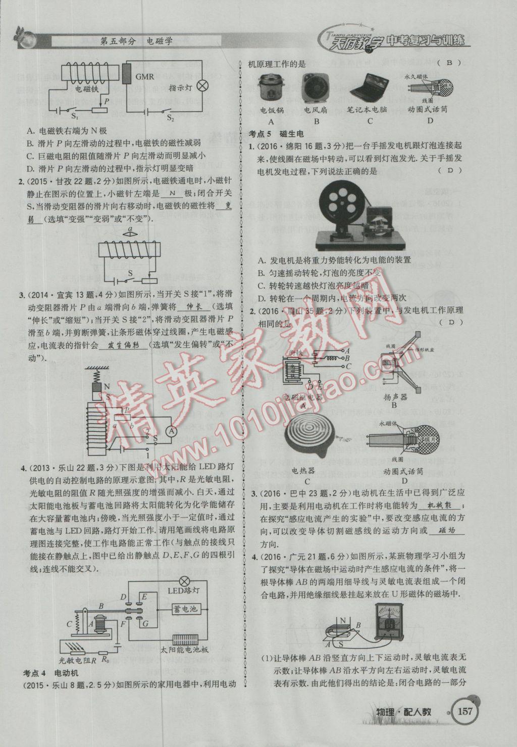 2017年天府教與學(xué)四川中考復(fù)習(xí)與訓(xùn)練物理人教版 第一篇第五第六部分參考答案第116頁