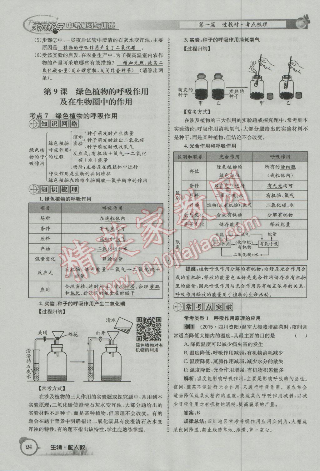 2017年天府教与学四川中考复习与训练生物人教版 第一篇参考答案第27页