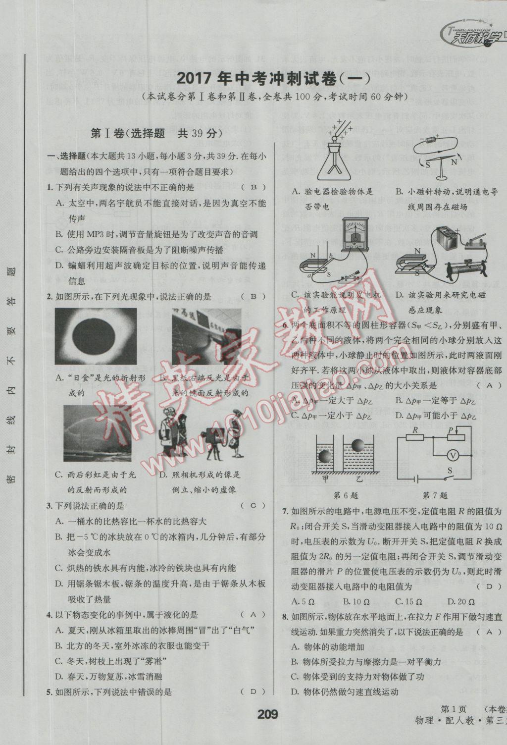 2017年天府教與學(xué)四川中考復(fù)習(xí)與訓(xùn)練物理人教版 沖刺卷參考答案第1頁