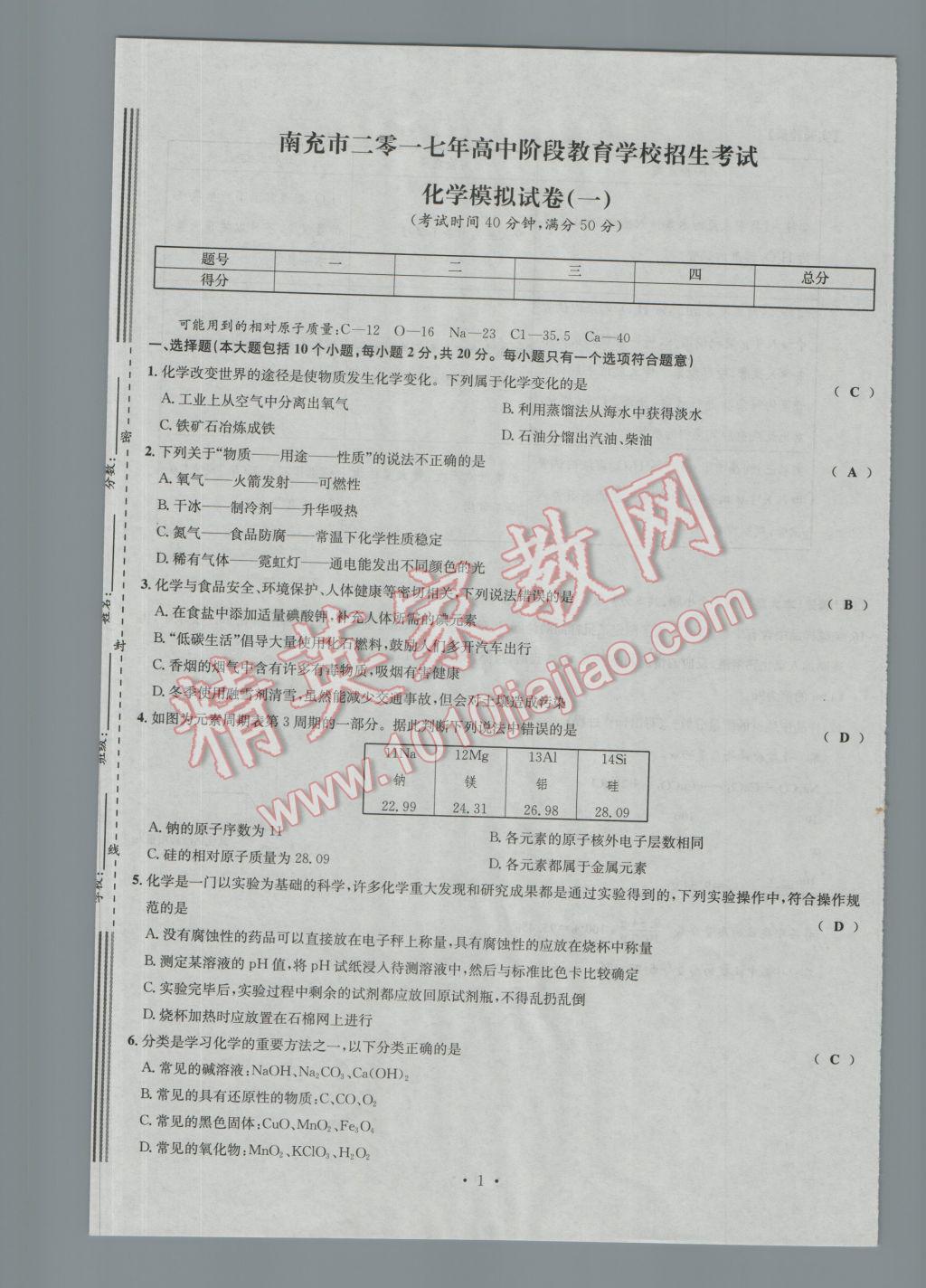 2017年南充火線100天中考滾動復習法化學 模擬試卷參考答案第1頁