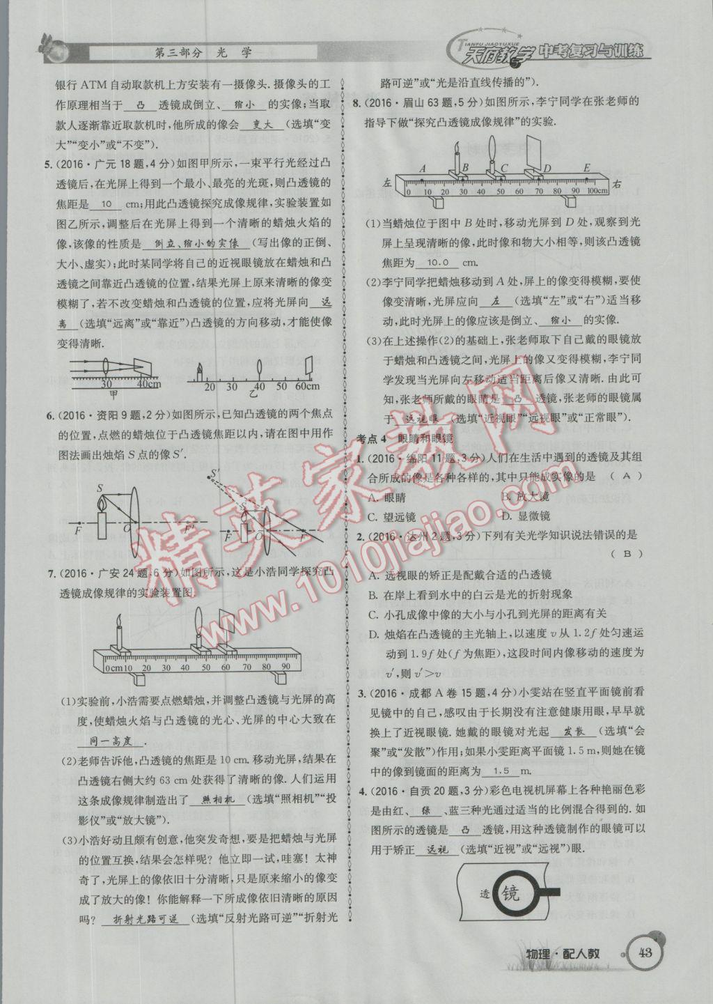 2017年天府教與學四川中考復習與訓練物理人教版 第一篇第一第二第三部分參考答案第67頁