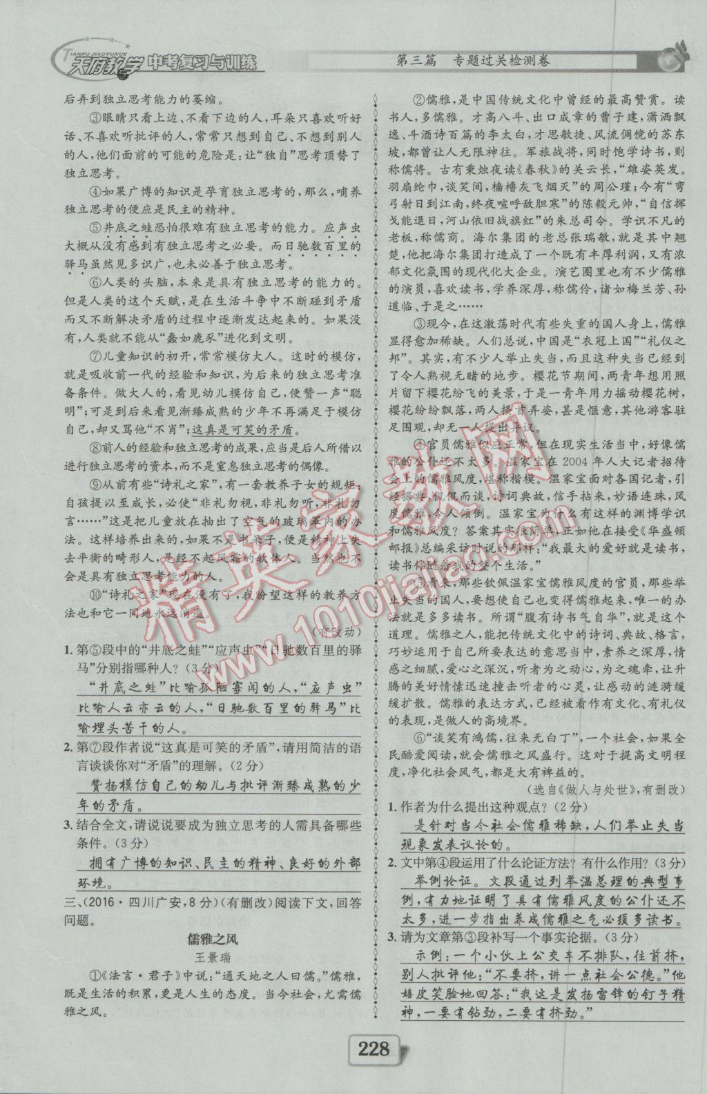 2017年天府教与学四川中考复习与训练语文人教版 第三篇参考答案第141页