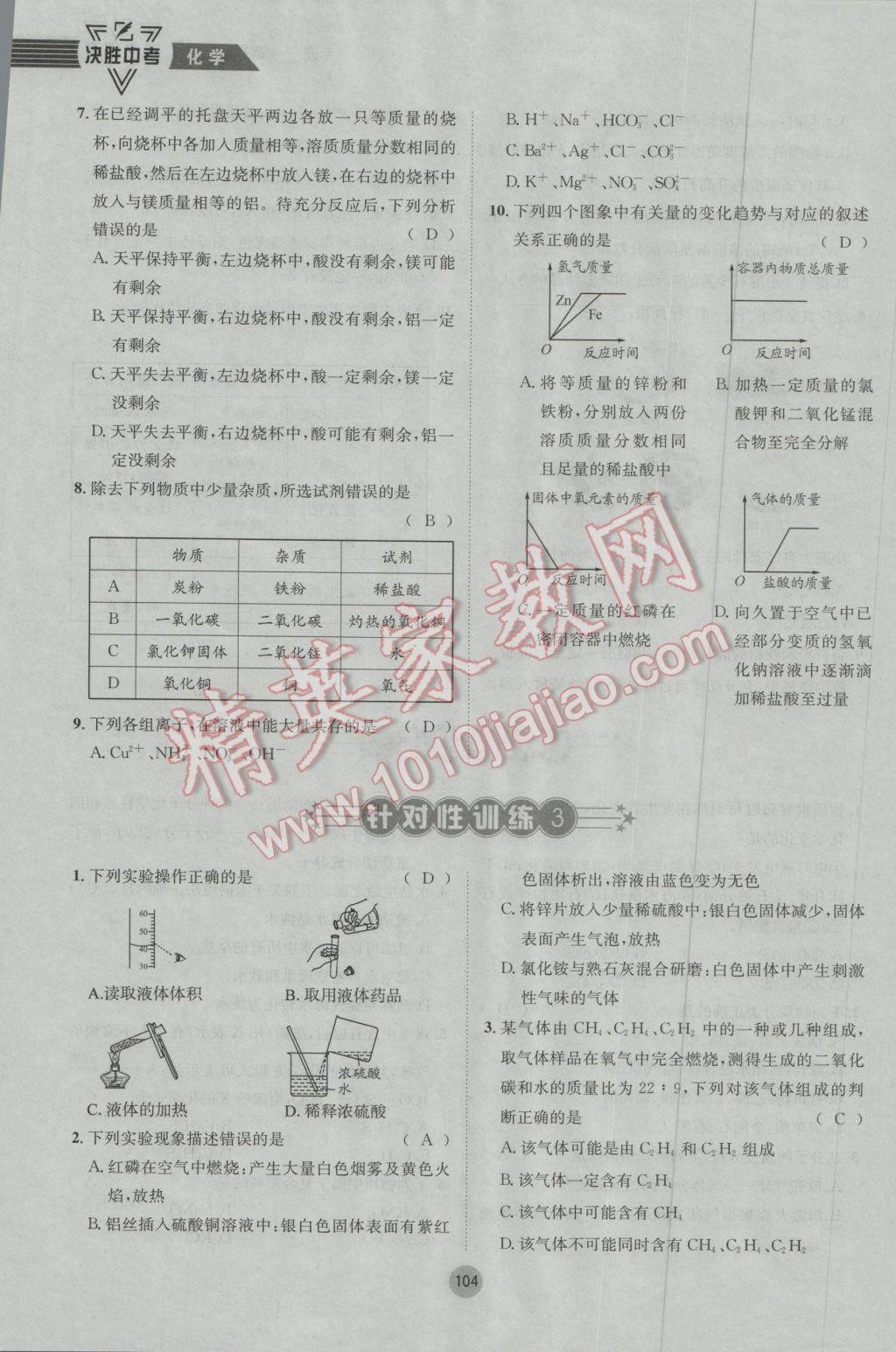 2017年决胜中考化学南充专版 第二轮参考答案第137页