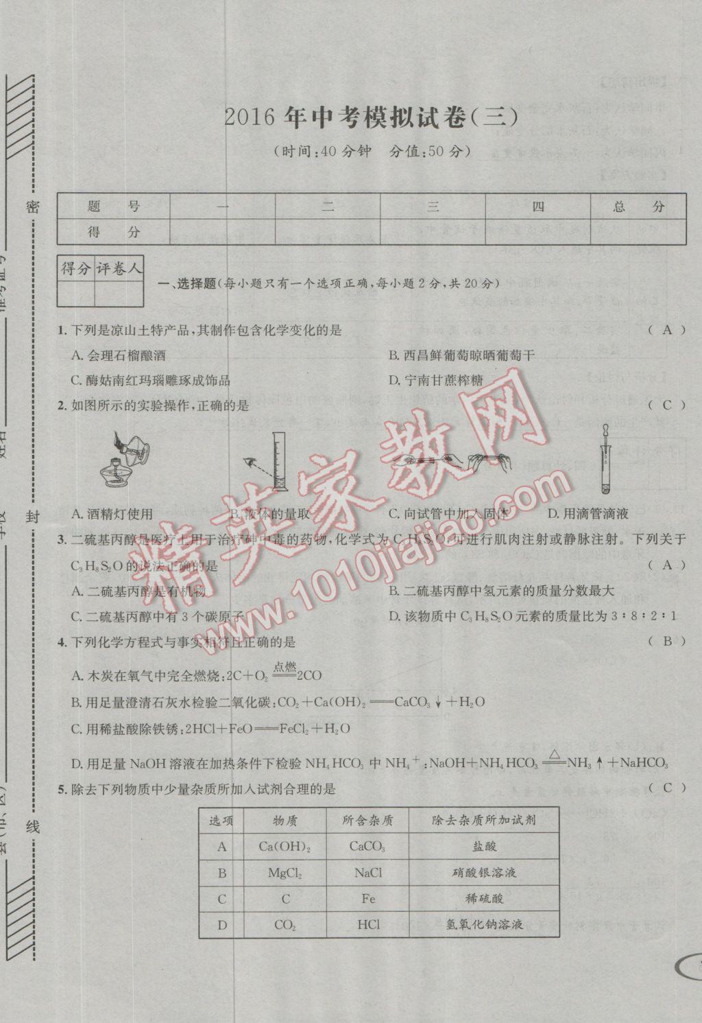 2017年决胜中考化学南充专版 活页测试卷参考答案第29页