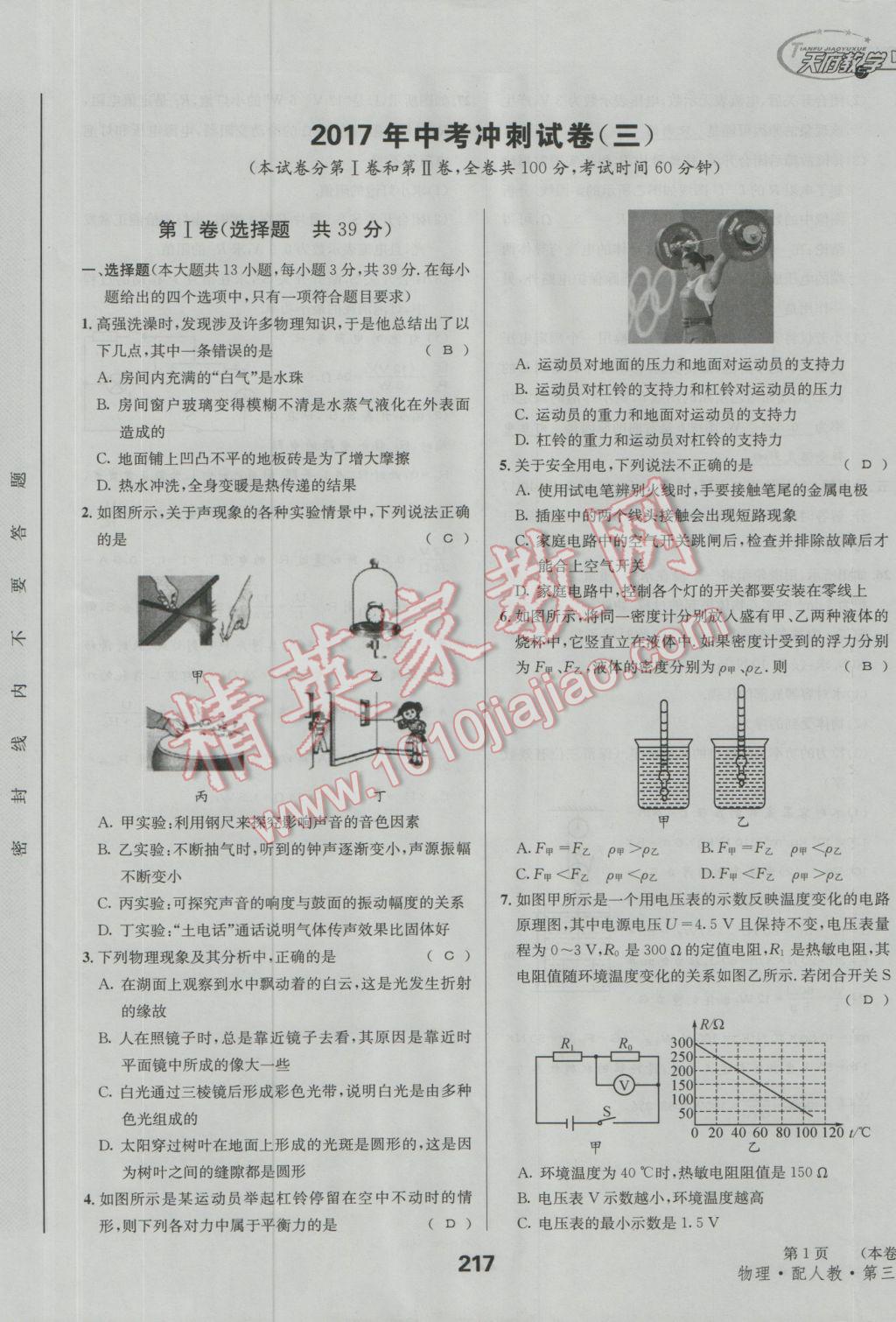 2017年天府教與學(xué)四川中考復(fù)習(xí)與訓(xùn)練物理人教版 沖刺卷參考答案第9頁