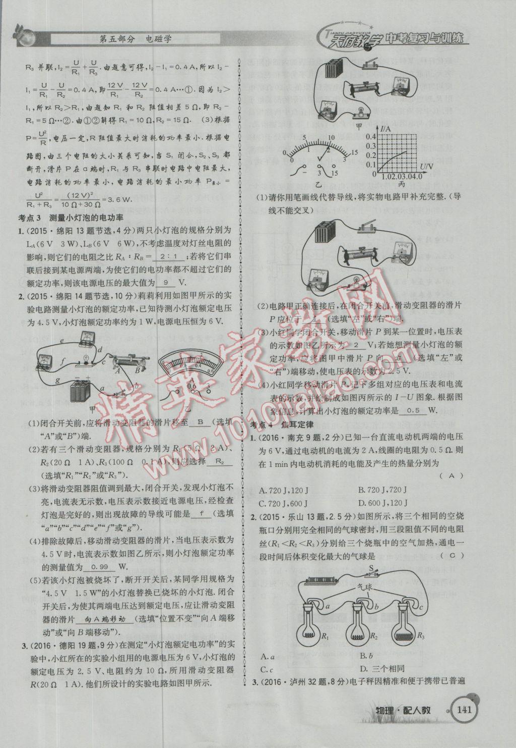 2017年天府教與學四川中考復習與訓練物理人教版 第一篇第五第六部分參考答案第100頁