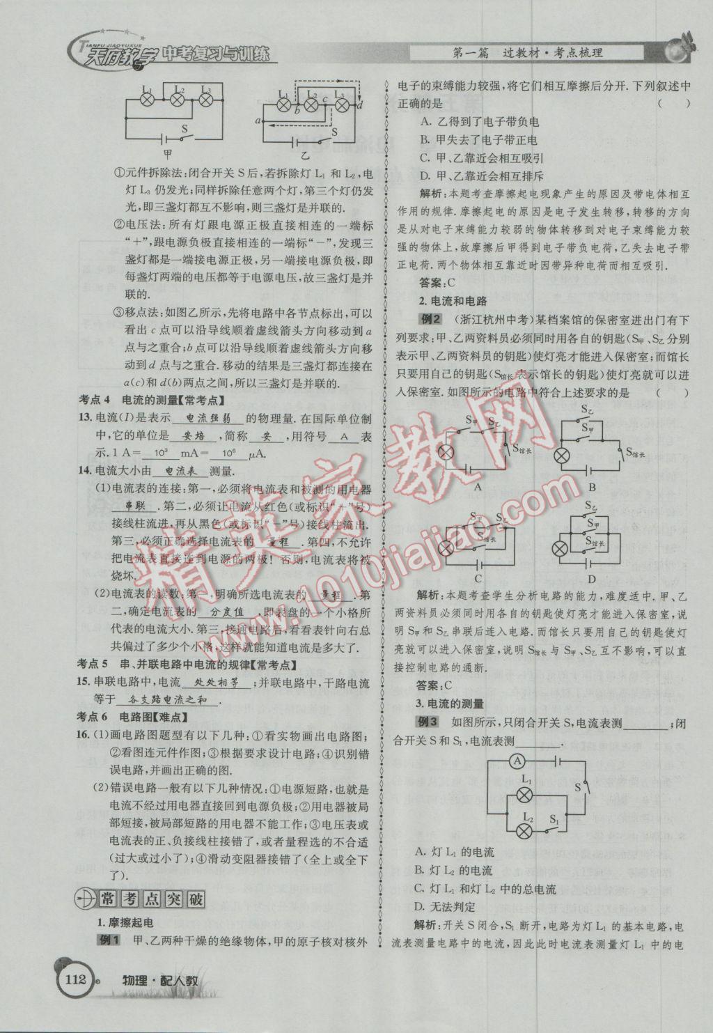 2017年天府教與學四川中考復(fù)習與訓(xùn)練物理人教版 第一篇第五第六部分參考答案第70頁