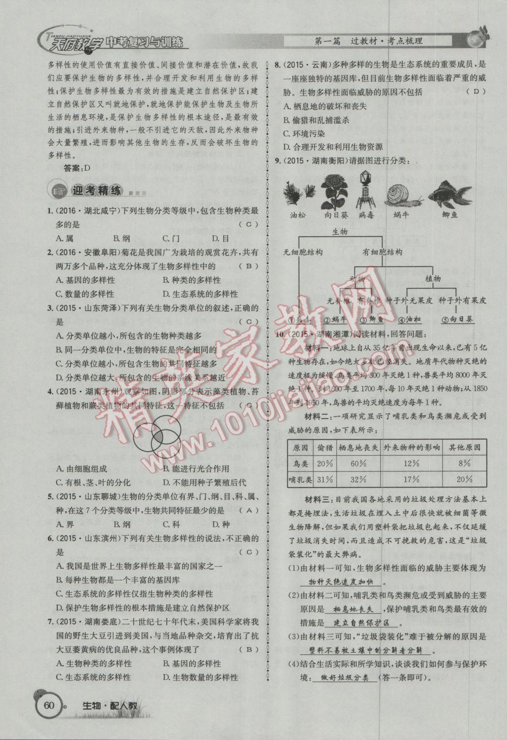 2017年天府教与学四川中考复习与训练生物人教版 第一篇参考答案第63页