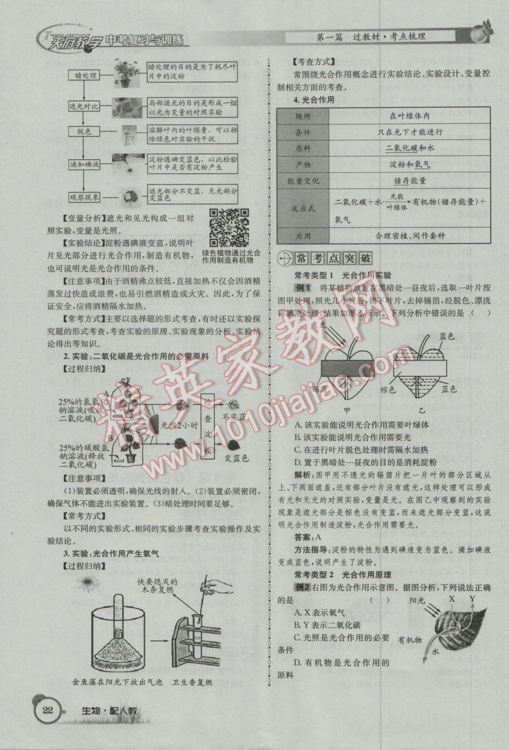 2017年天府教与学四川中考复习与训练生物人教版 第一篇参考答案第25页