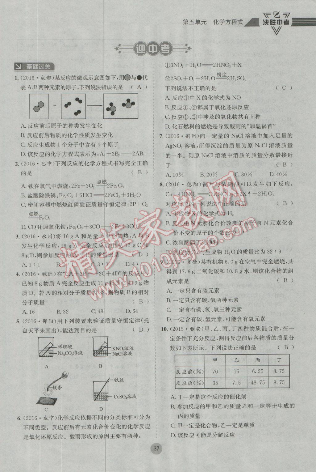 2017年决胜中考化学南充专版 第一轮第一到第六单元参考答案第37页