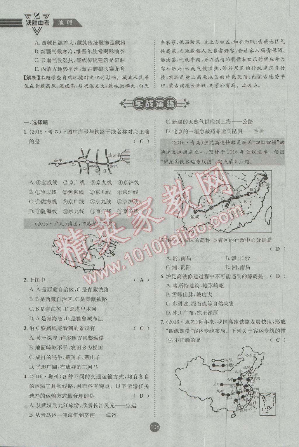 2017年決勝中考地理南充專版 八年級(jí)部分參考答案第109頁(yè)