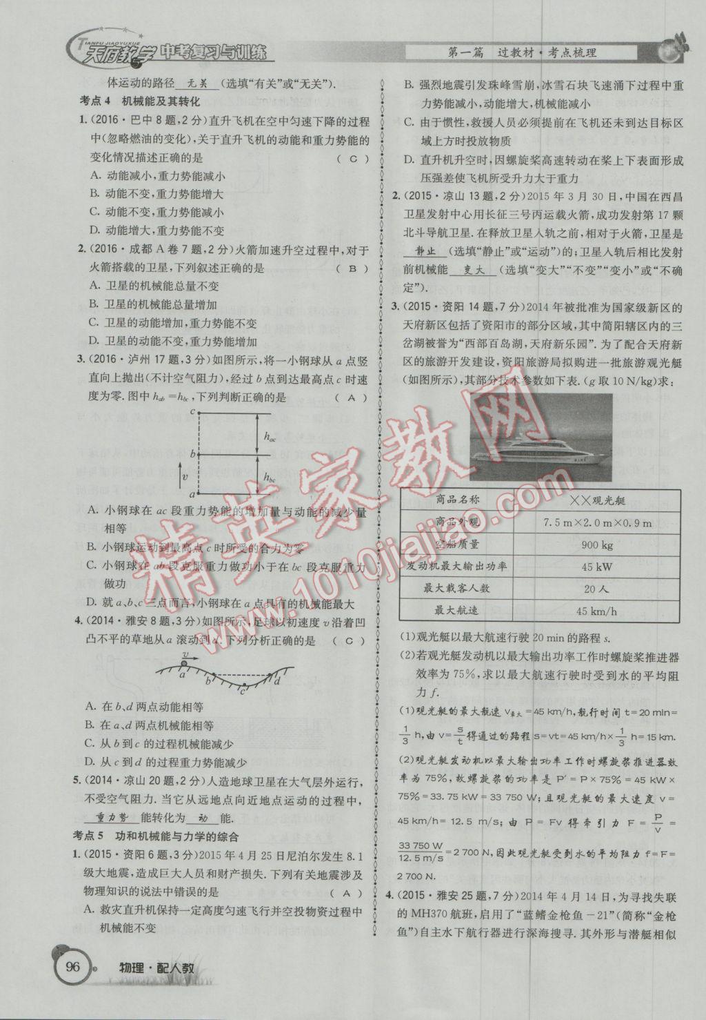 2017年天府教與學四川中考復習與訓練物理人教版 第一篇第四部分參考答案第177頁