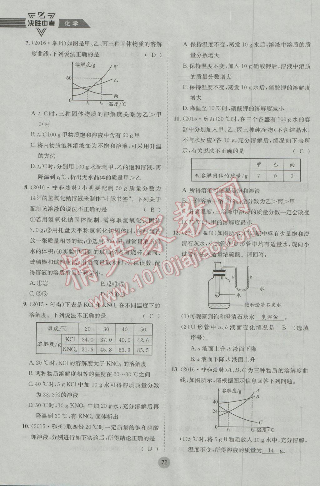 2017年决胜中考化学南充专版 第一轮第七到第十二单元参考答案第105页