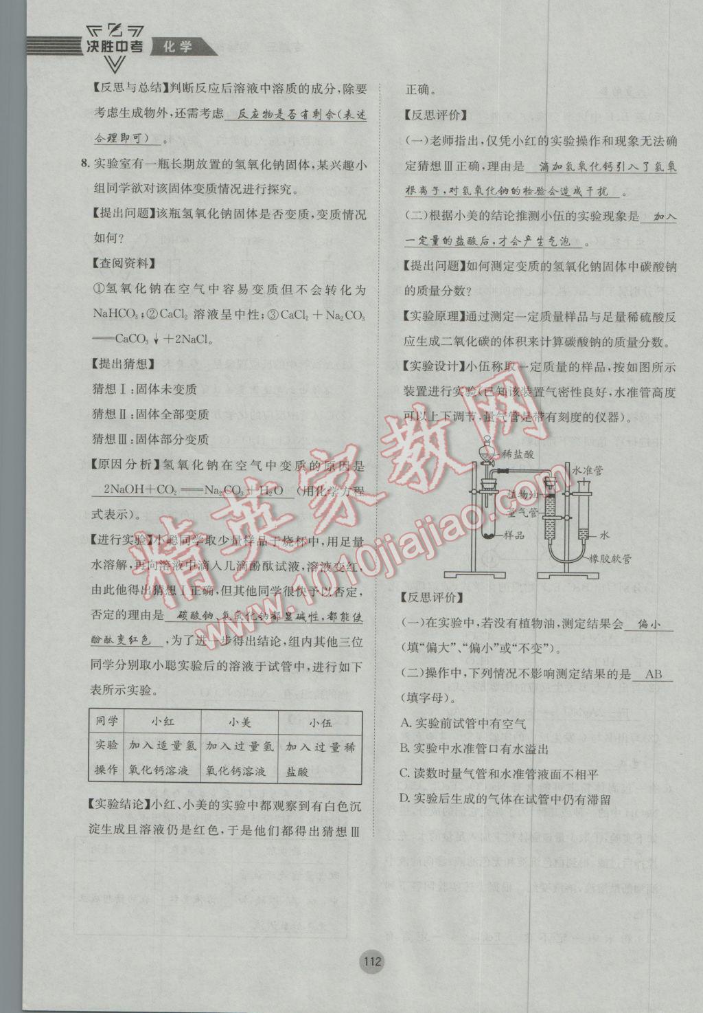 2017年决胜中考化学南充专版 第二轮参考答案第145页