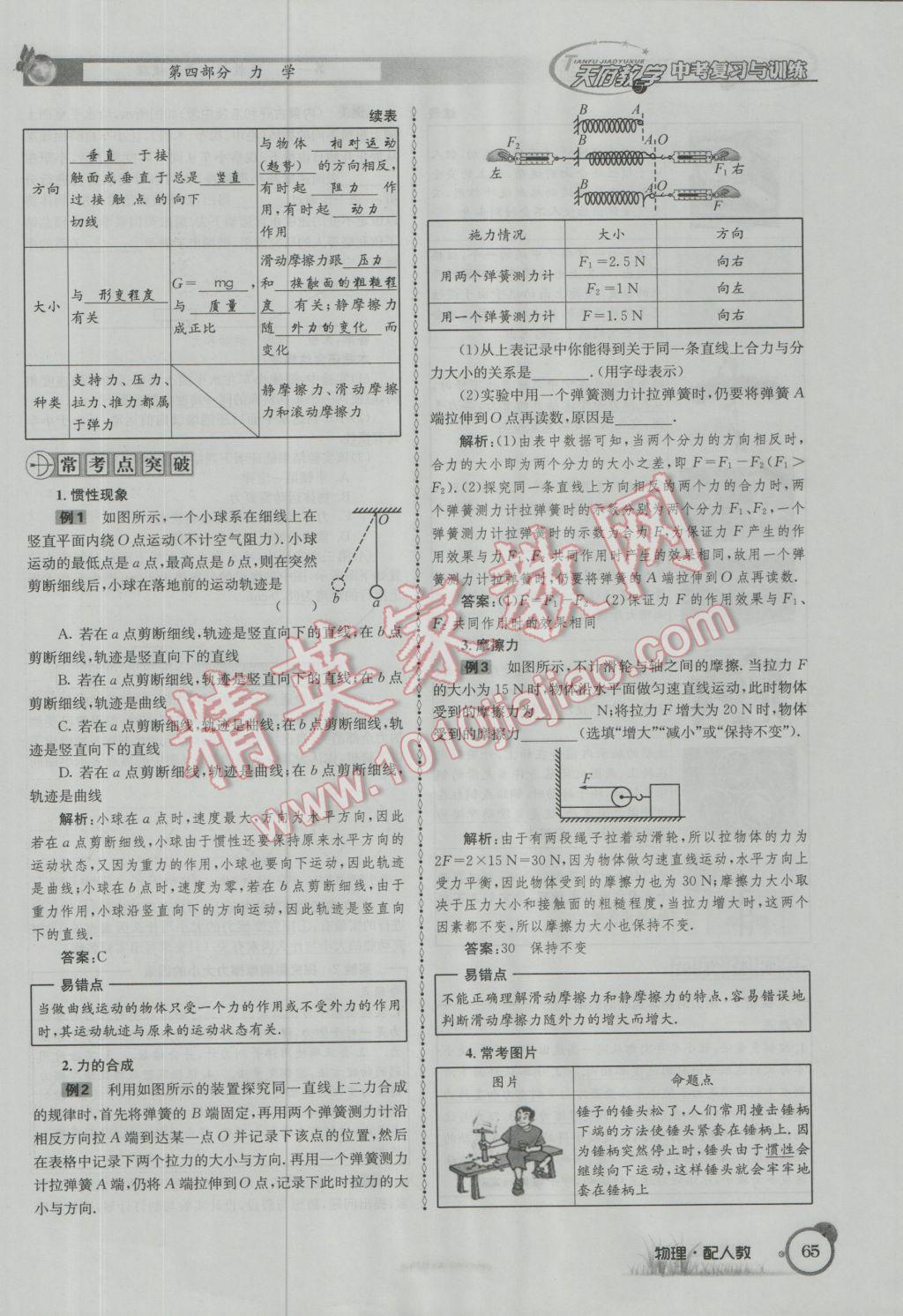 2017年天府教與學四川中考復習與訓練物理人教版 第一篇第四部分參考答案第146頁