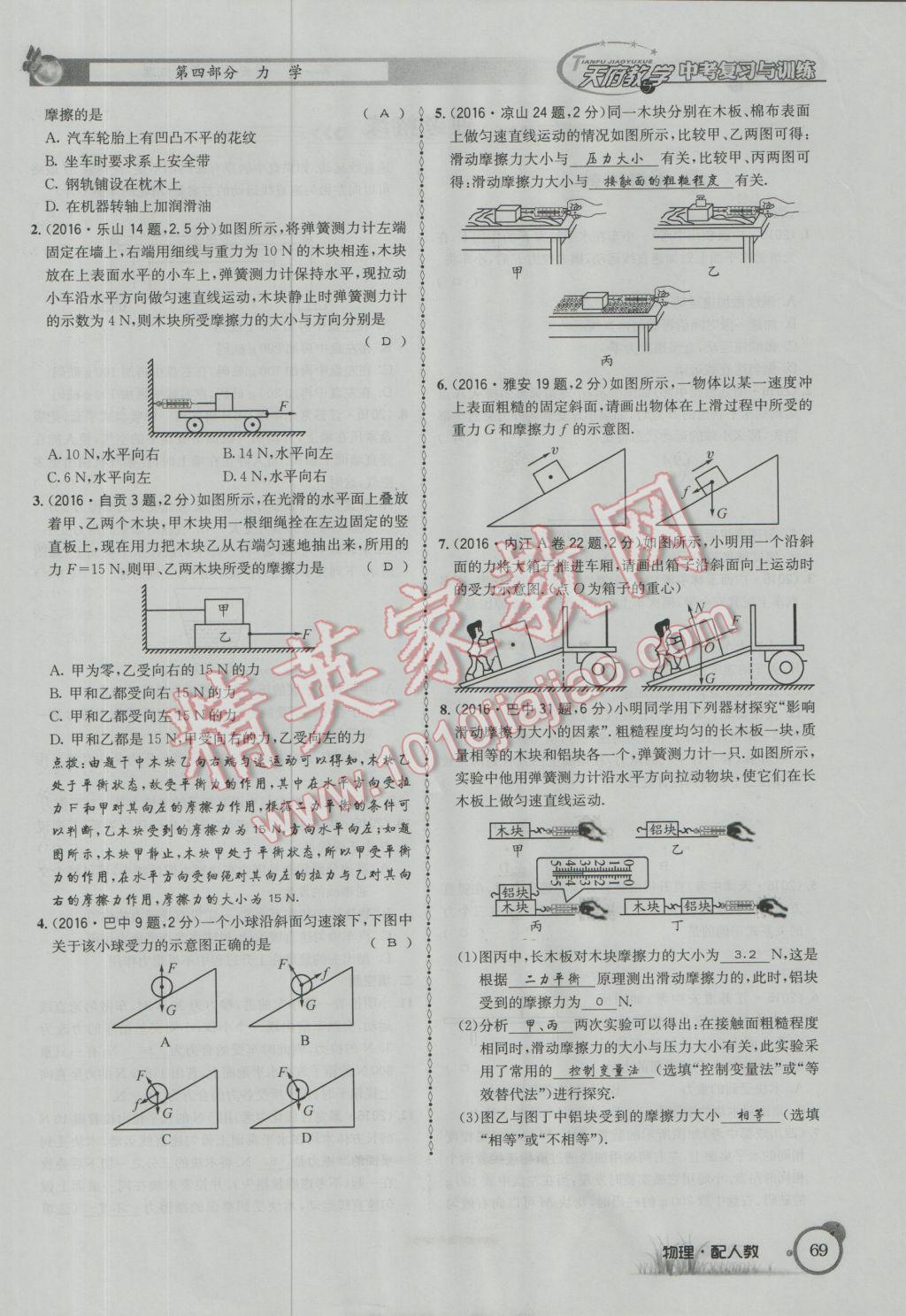 2017年天府教與學(xué)四川中考復(fù)習(xí)與訓(xùn)練物理人教版 第一篇第四部分參考答案第150頁