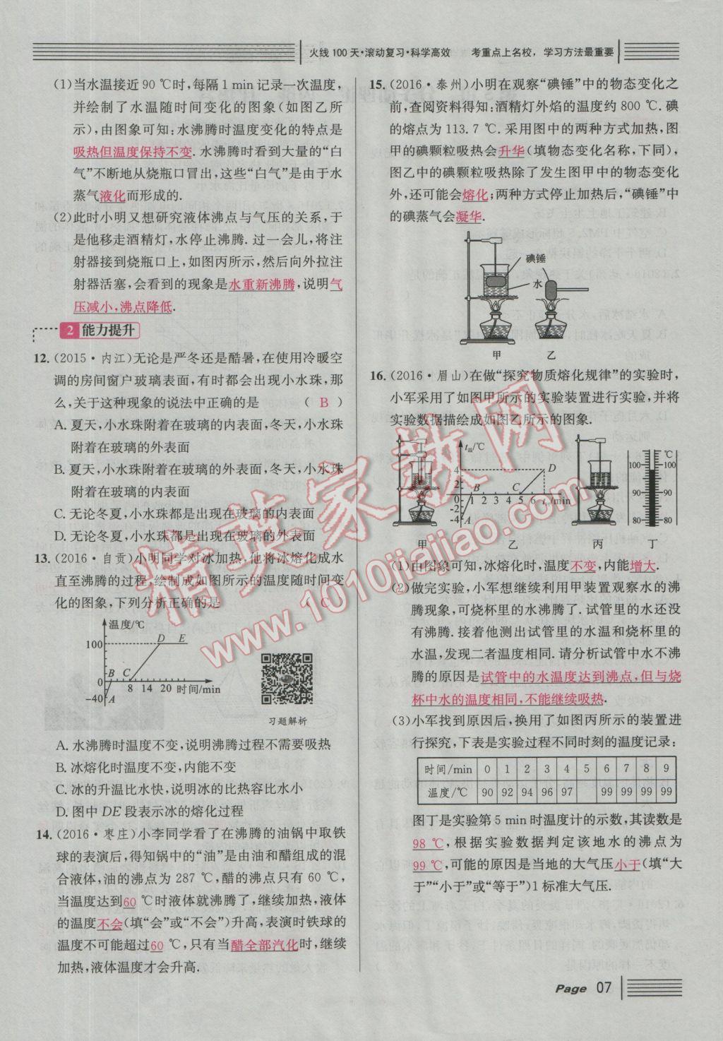 2017年南充火線100天中考滾動復(fù)習(xí)法物理 綠版練參考答案第183頁