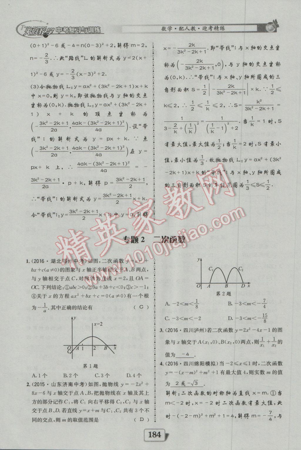 2017年天府教與學(xué)四川中考復(fù)習(xí)與訓(xùn)練數(shù)學(xué)人教版 迎考精練參考答案第232頁