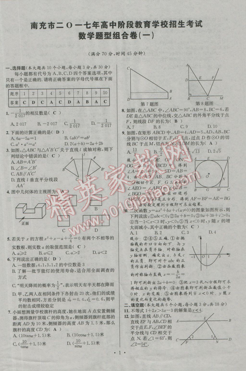 2017年南充火線100天中考滾動(dòng)復(fù)習(xí)法數(shù)學(xué) 組合卷參考答案第167頁