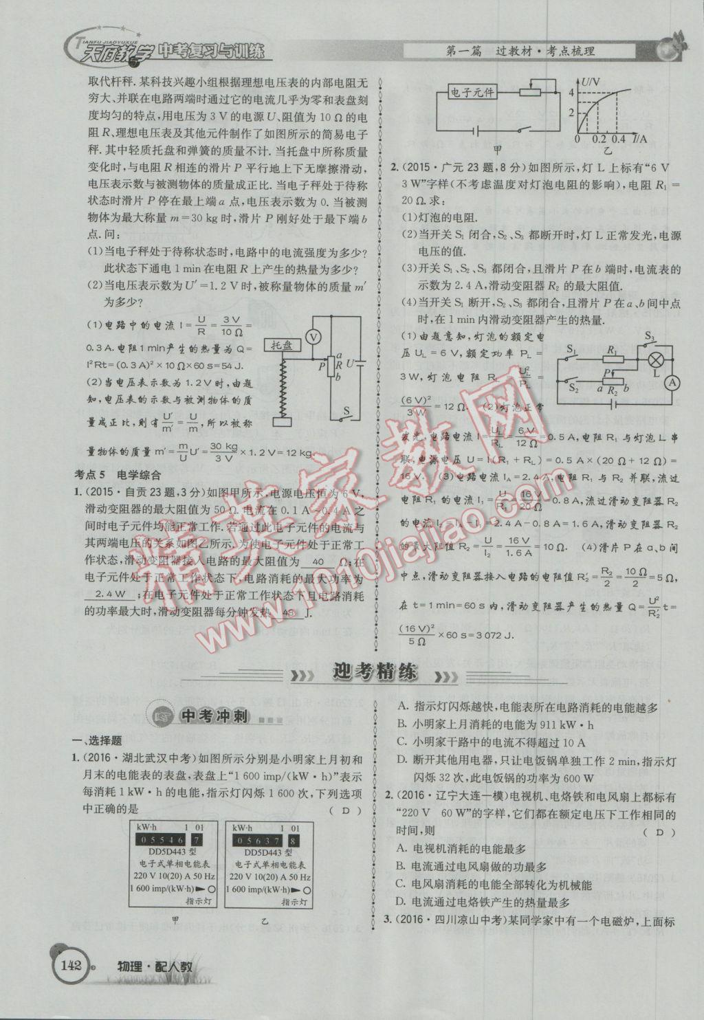 2017年天府教與學(xué)四川中考復(fù)習(xí)與訓(xùn)練物理人教版 第一篇第五第六部分參考答案第101頁