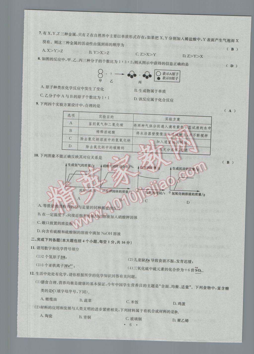 2017年南充火線100天中考滾動復習法化學 模擬試卷參考答案第6頁