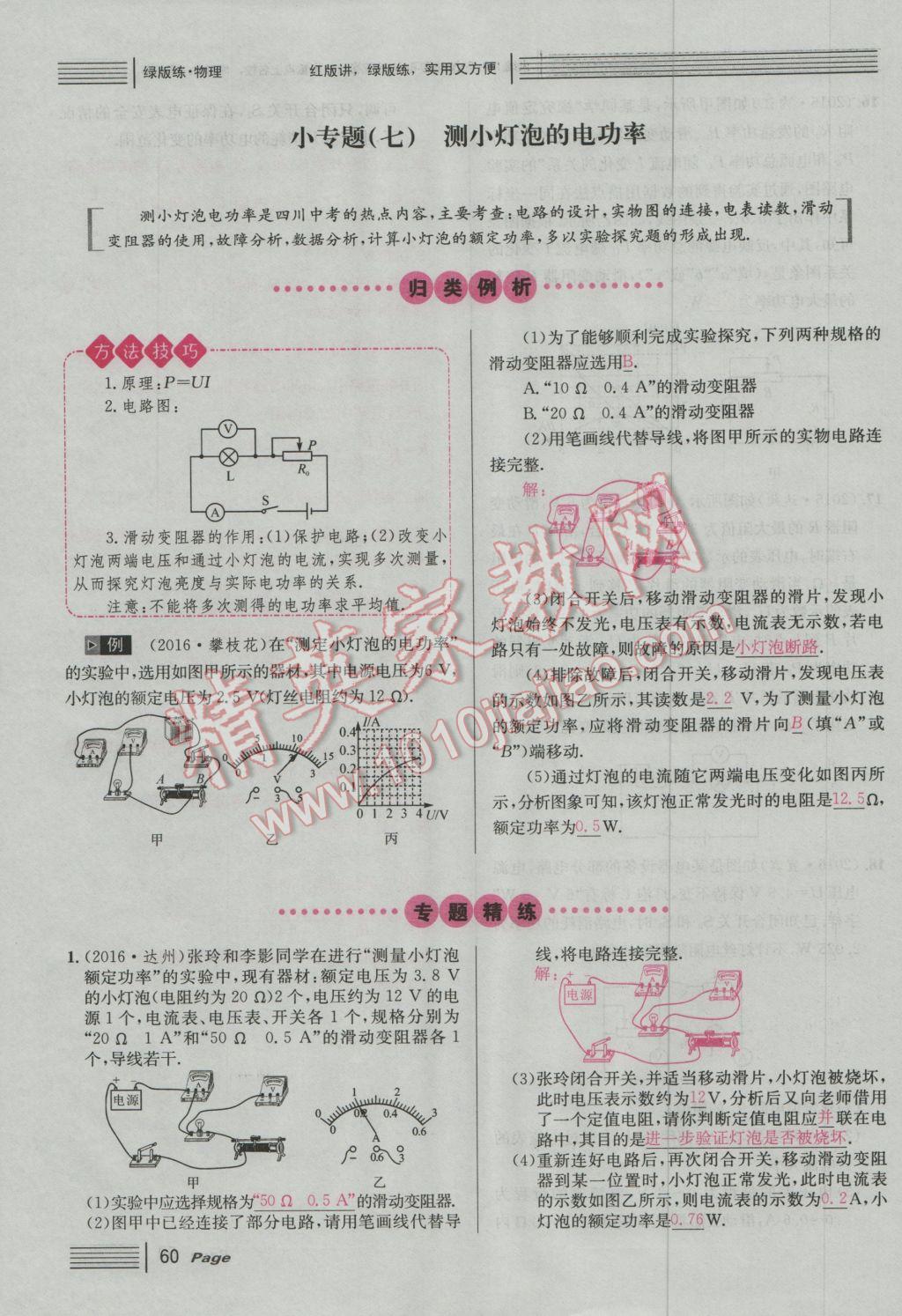 2017年南充火線100天中考滾動復(fù)習(xí)法物理 綠版練參考答案第236頁