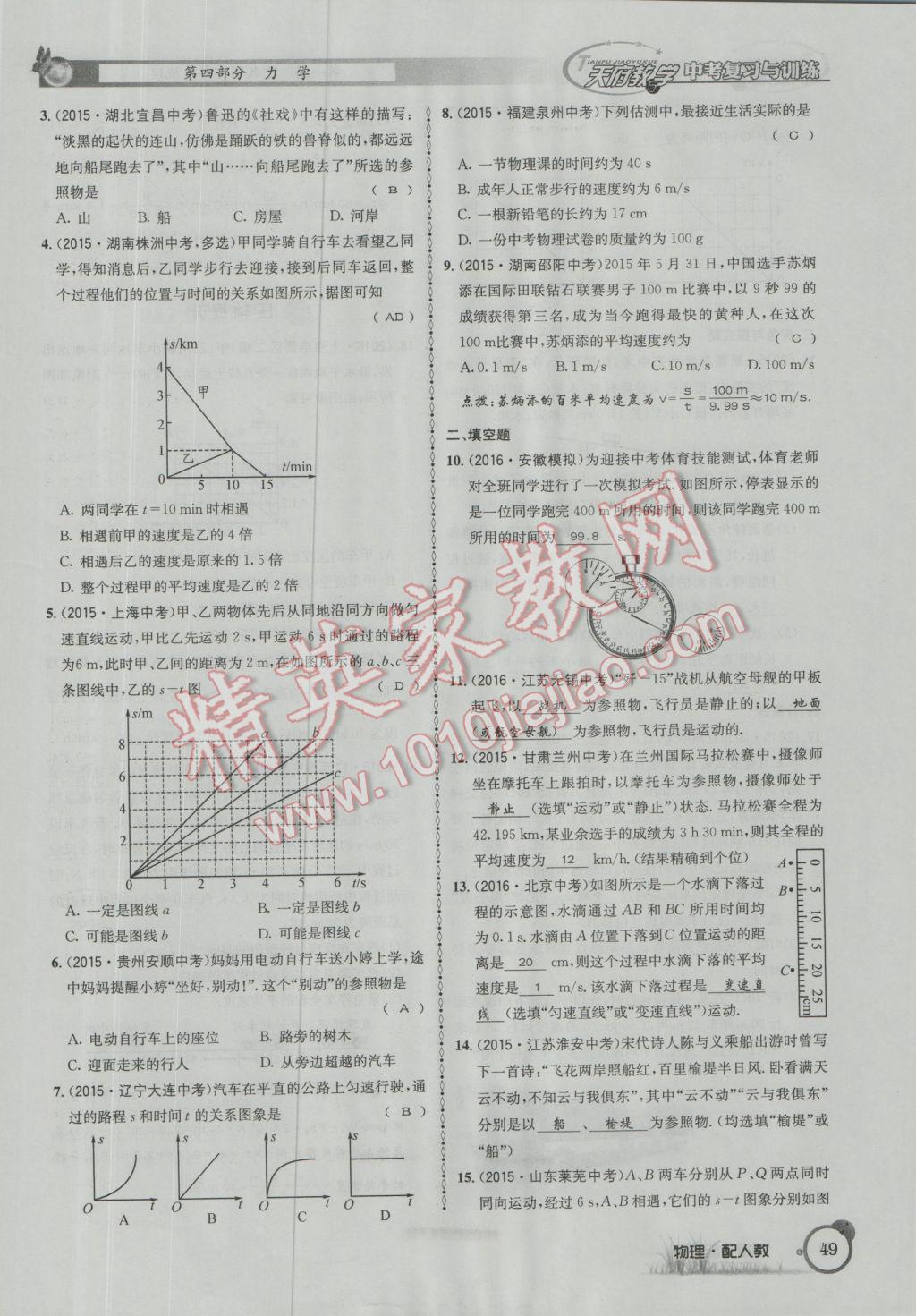 2017年天府教與學(xué)四川中考復(fù)習(xí)與訓(xùn)練物理人教版 第一篇第四部分參考答案第130頁(yè)