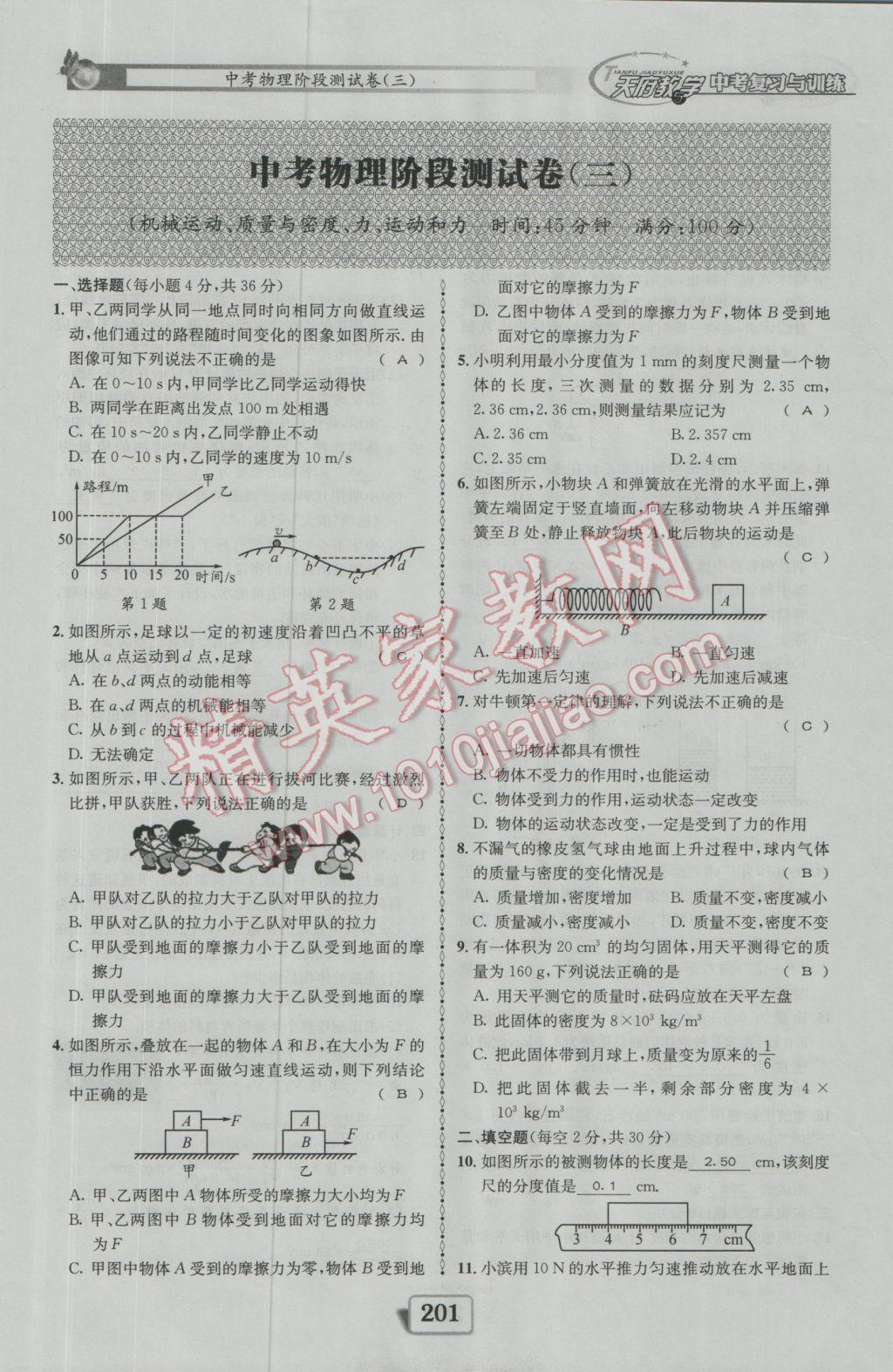 2017年天府教與學(xué)四川中考復(fù)習(xí)與訓(xùn)練物理人教版 測試卷參考答案第17頁