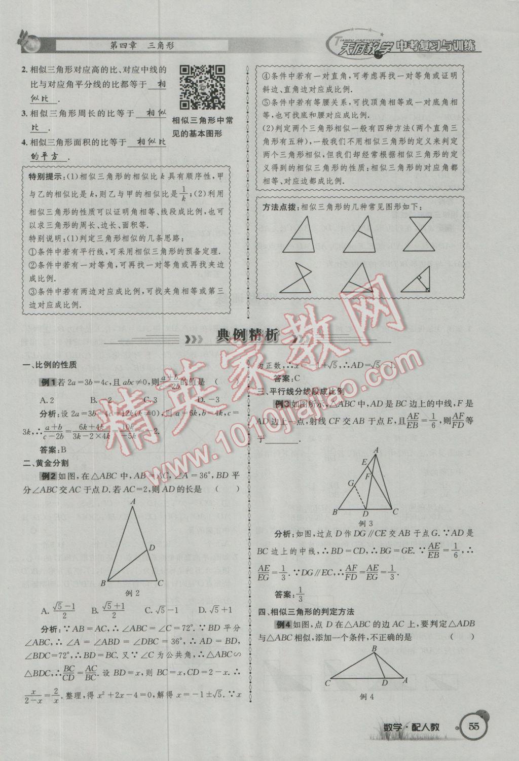 2017年天府教與學(xué)四川中考復(fù)習(xí)與訓(xùn)練數(shù)學(xué)人教版 第一篇第一到第四章參考答案第87頁